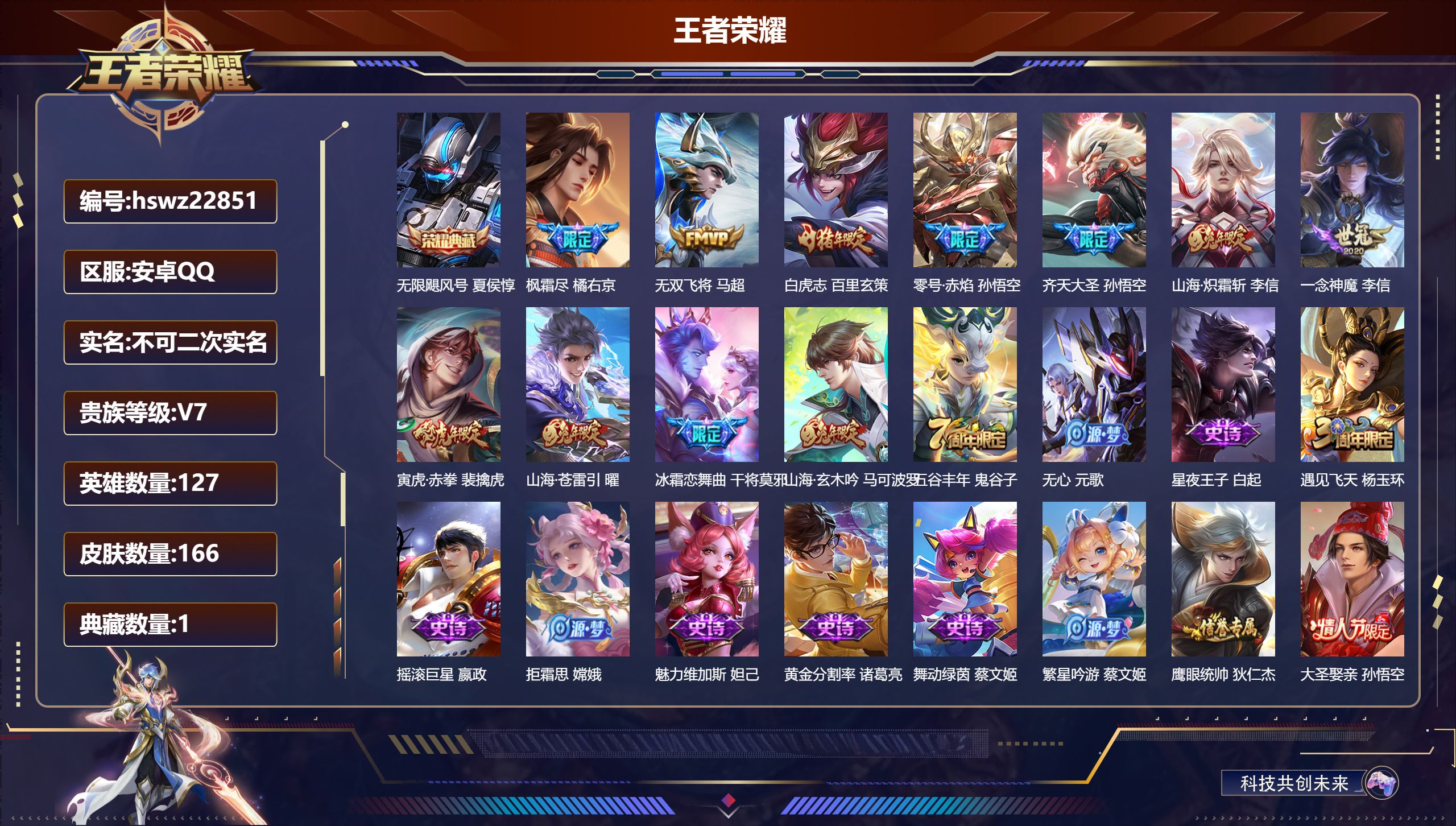 王者荣耀账号安卓QQ127英雄-166皮肤-安卓QQ/至尊星耀/166皮肤/127英雄/1典藏/0珍品无双/0无双/0珍