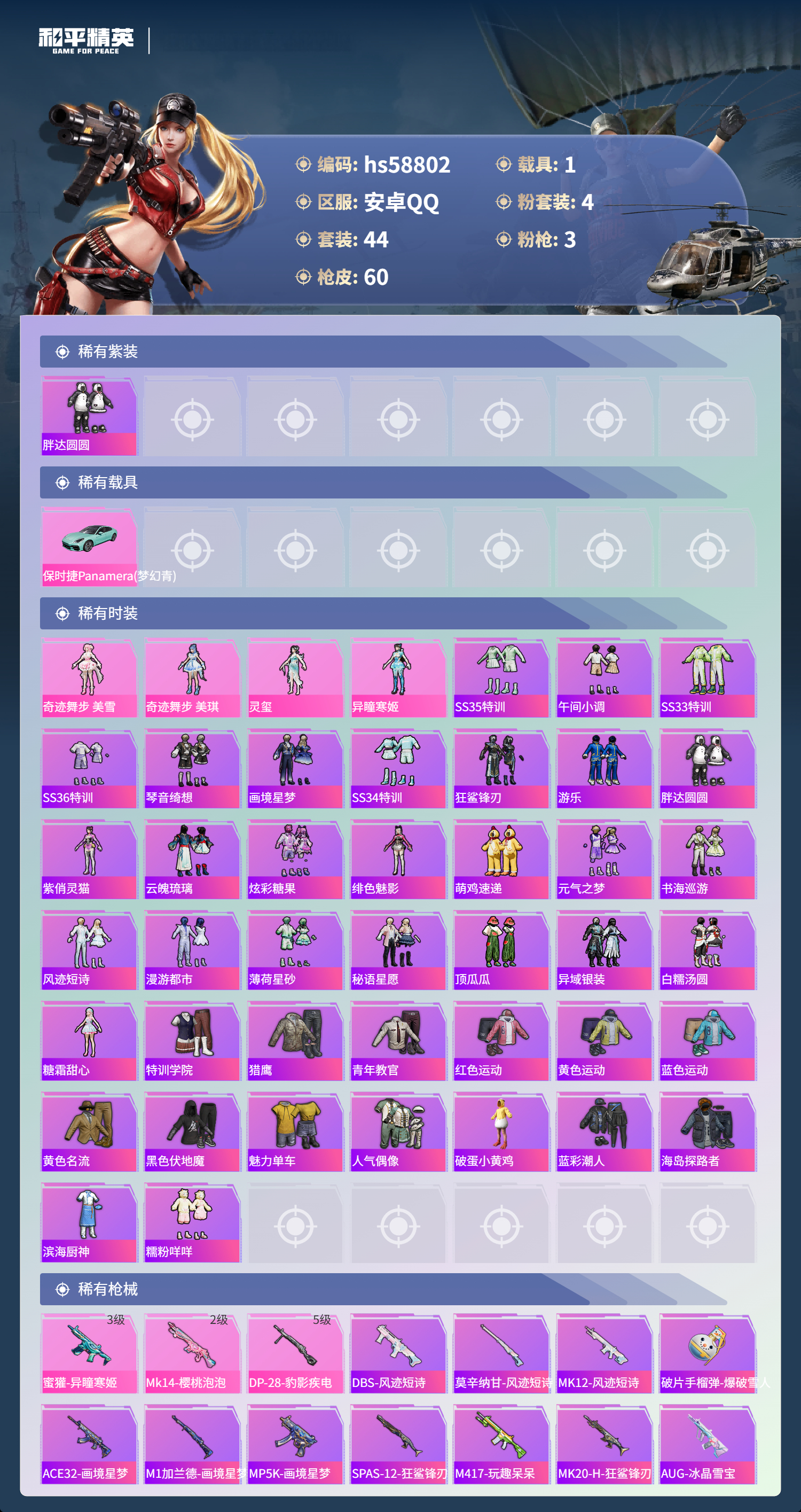 HPSJ445255和平精英账号详情图4