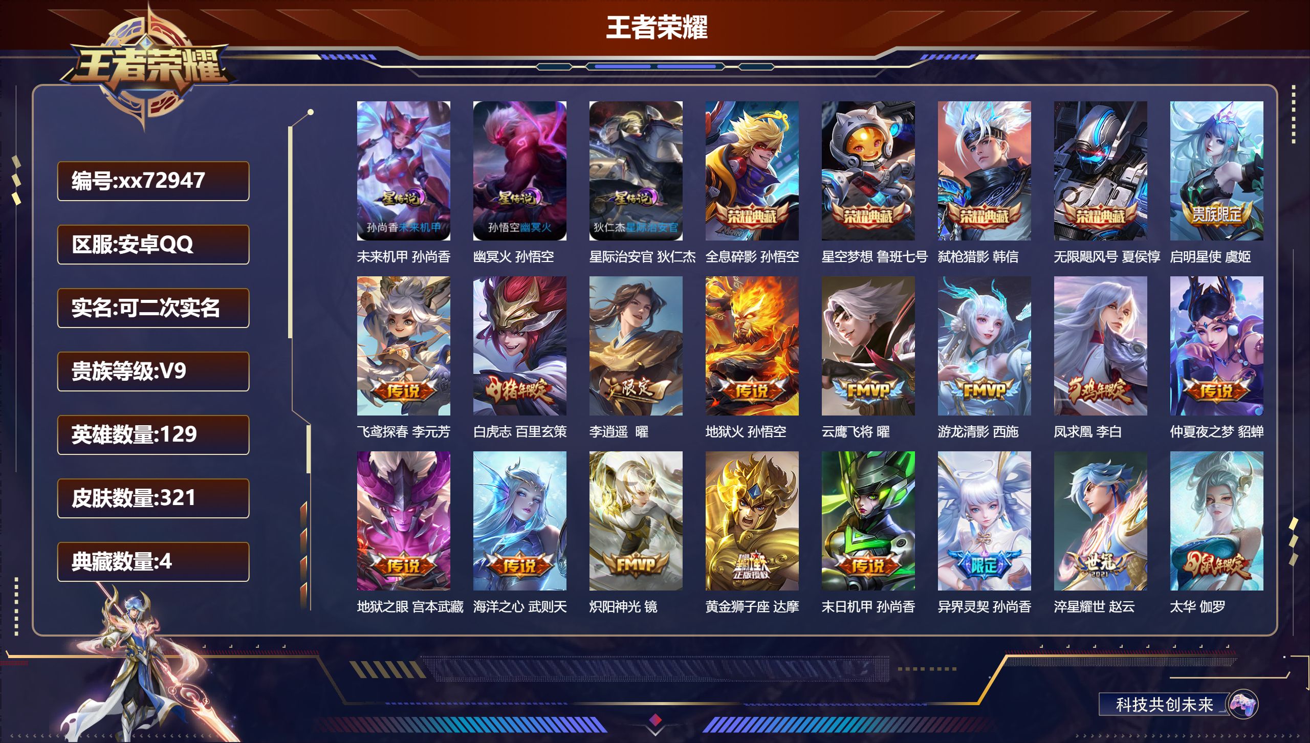 王者荣耀账号安卓QQ@72947 可二次 V9 贵族积分 安卓QQ/321皮肤/129英雄/4典藏/0珍品无双/0无双/