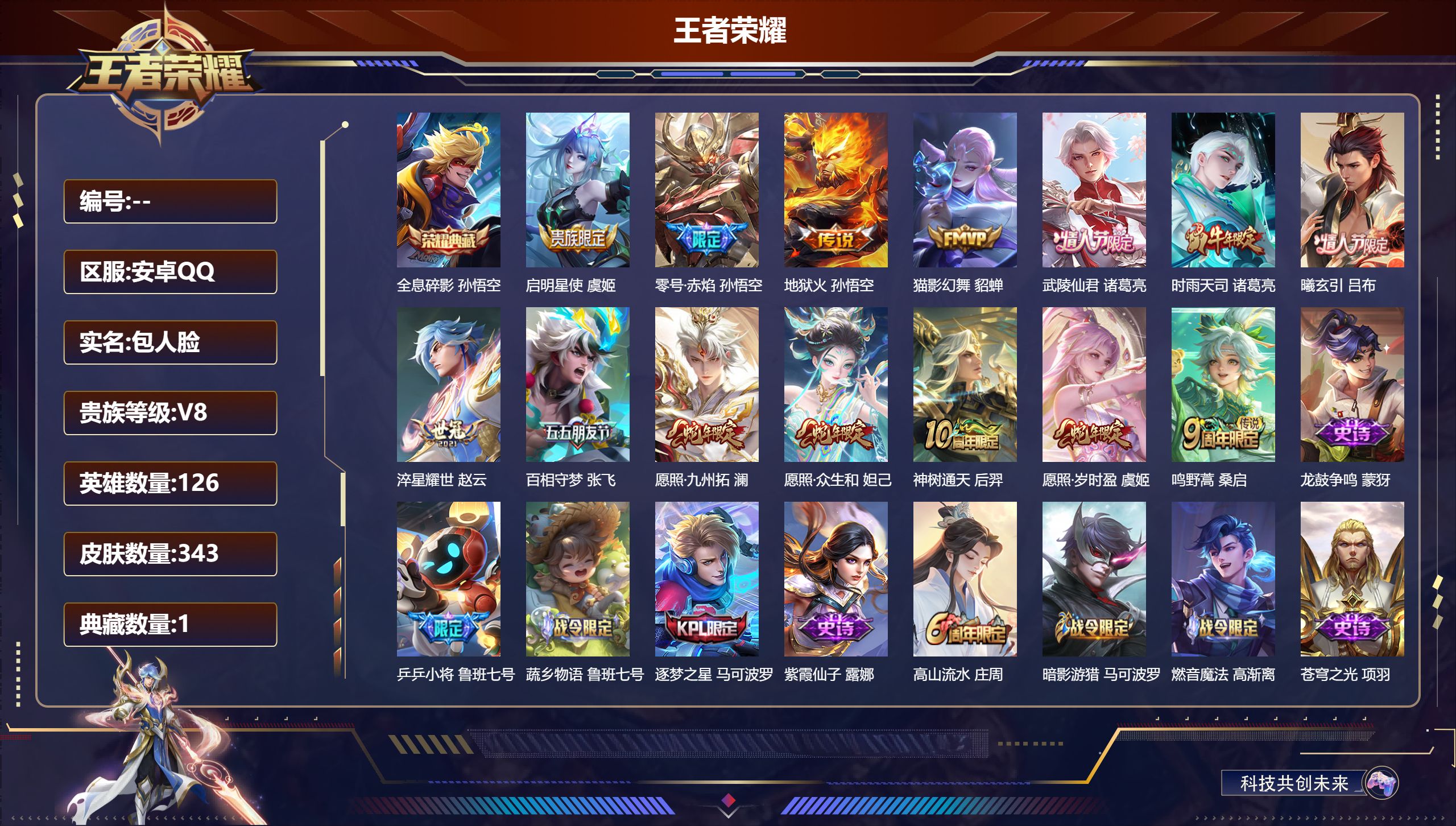 王者荣耀账号安卓QQ126英雄-343皮肤-V8-1典藏14传说 1星传说 幽冥火【全皮英雄】 影全皮 苍全皮 【典藏】