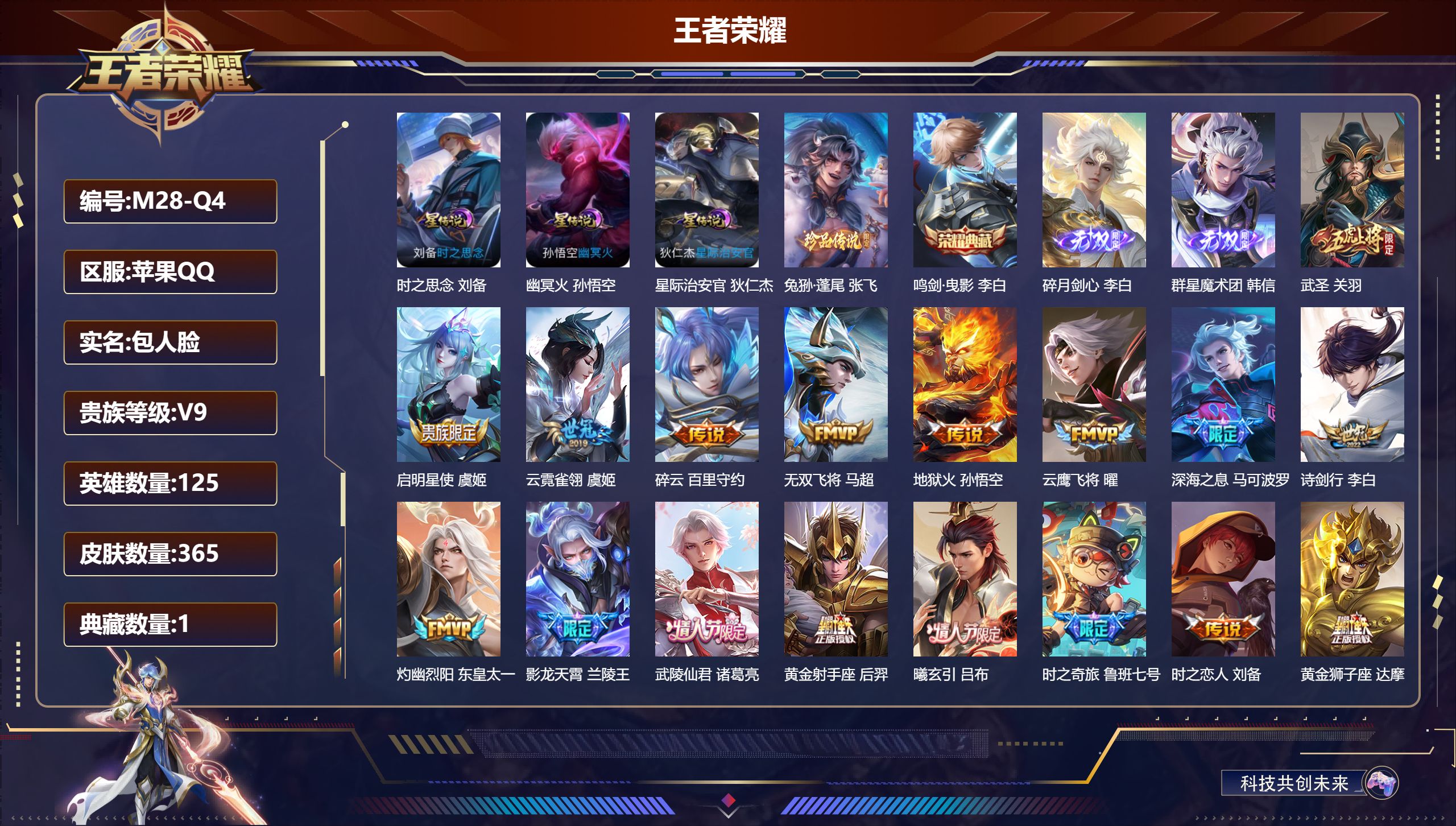 王者荣耀账号苹果QQ125英雄-365皮肤-/V9/1典藏/2无双/1珍品传说/28传说/【3 星传说皮肤】时之思念 刘