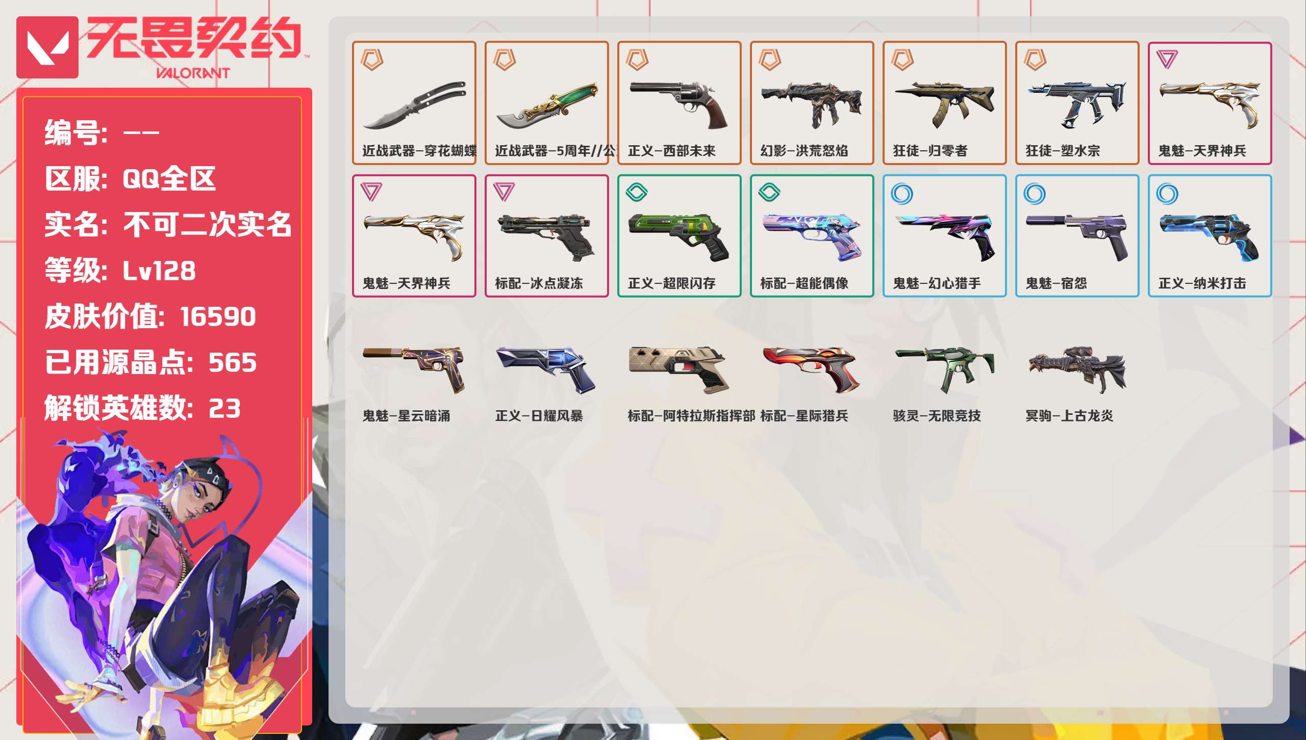 无畏契约账号QQ 等级:Lv128 | 青铜I/ 已用源晶点:565/  皮肤价值:16590/ 英雄数:23/ 
