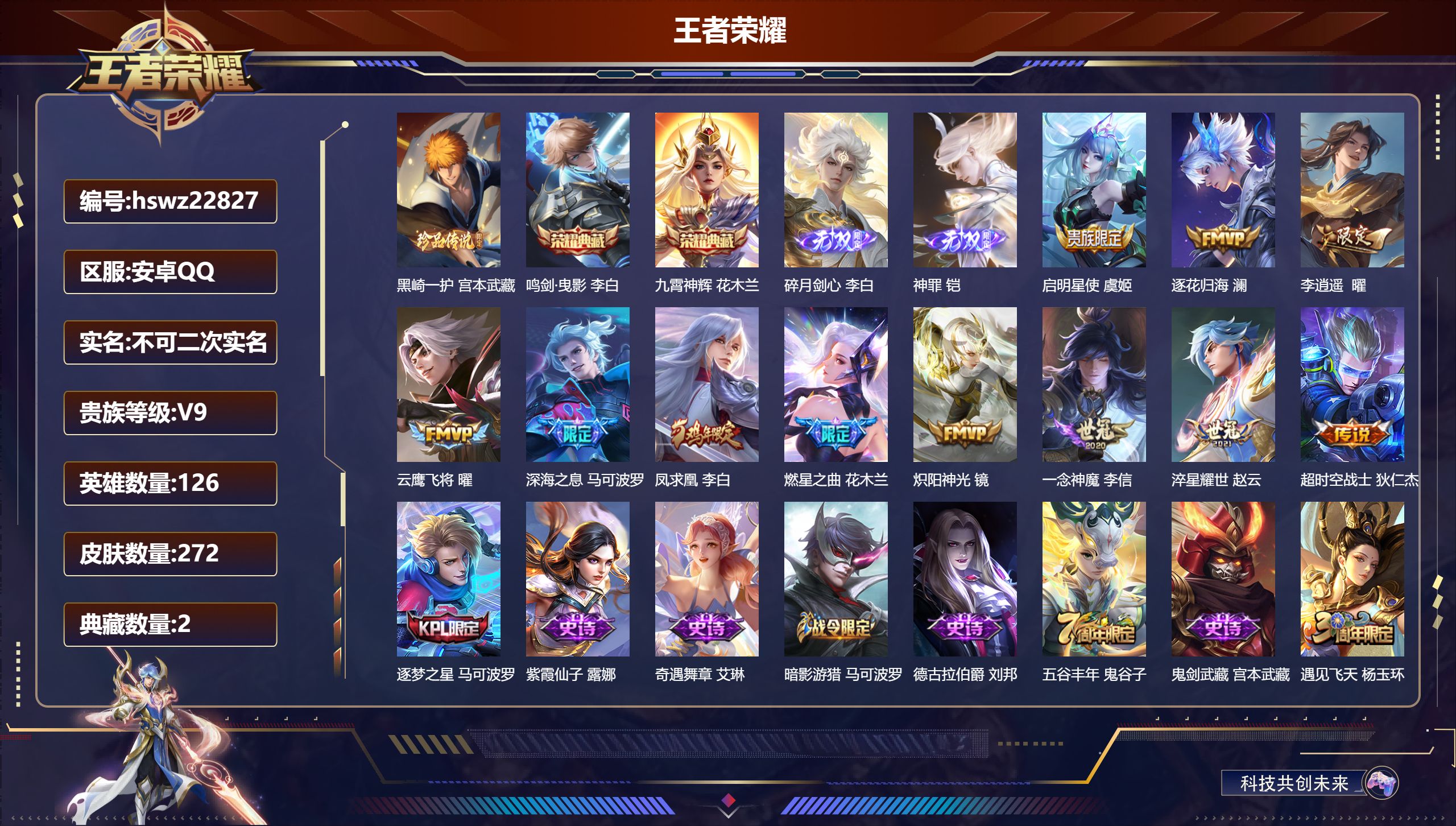 王者荣耀账号安卓QQ126英雄-272皮肤-安卓QQ/至尊星耀/272皮肤/126英雄/2典藏/0珍品无双/2无双/1珍