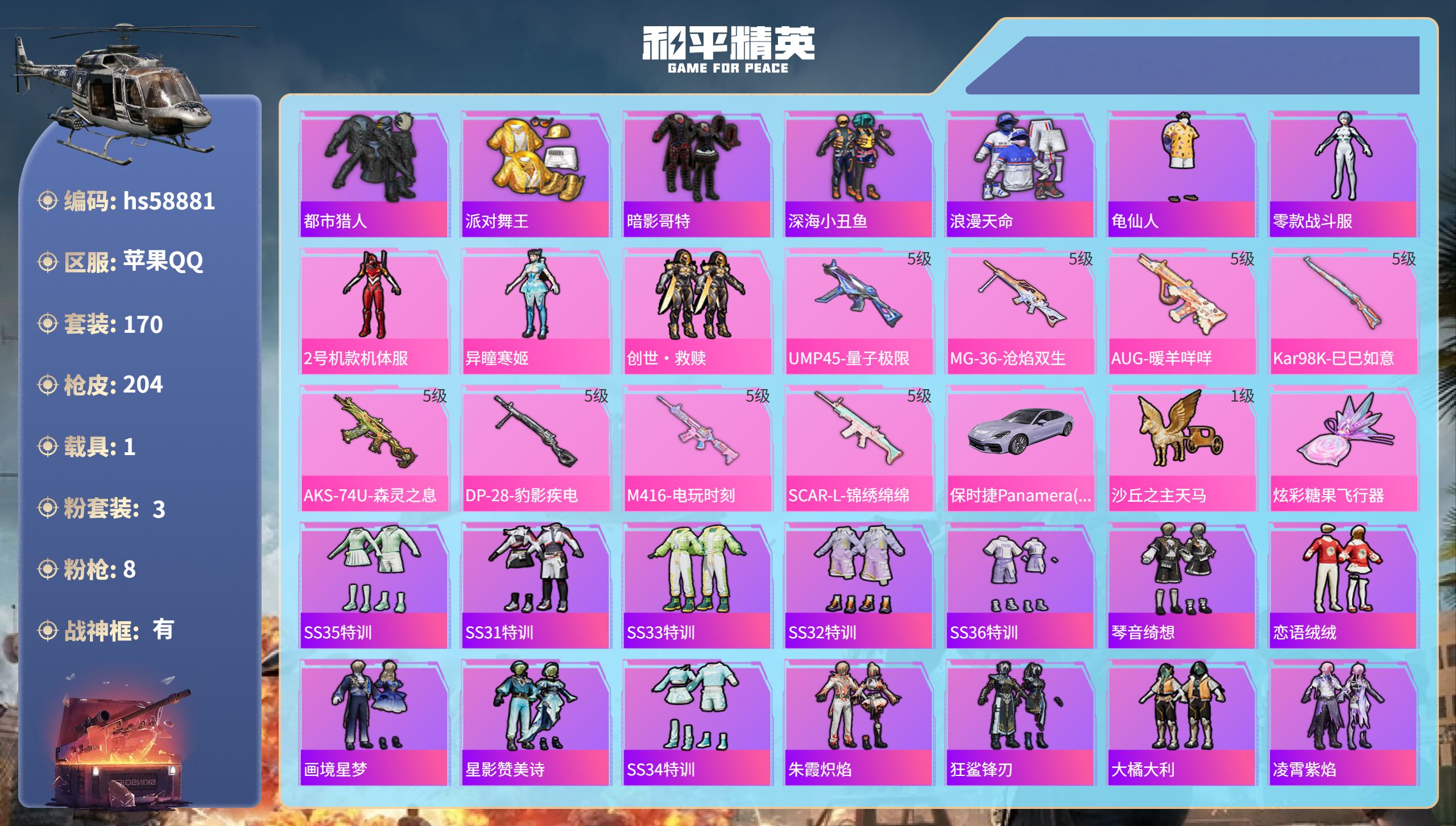 和平精英账号苹果QQhs58881 苹果手Q-15王牌印记-有战神框-3粉装-8特效枪-1载具-62138热力值-170