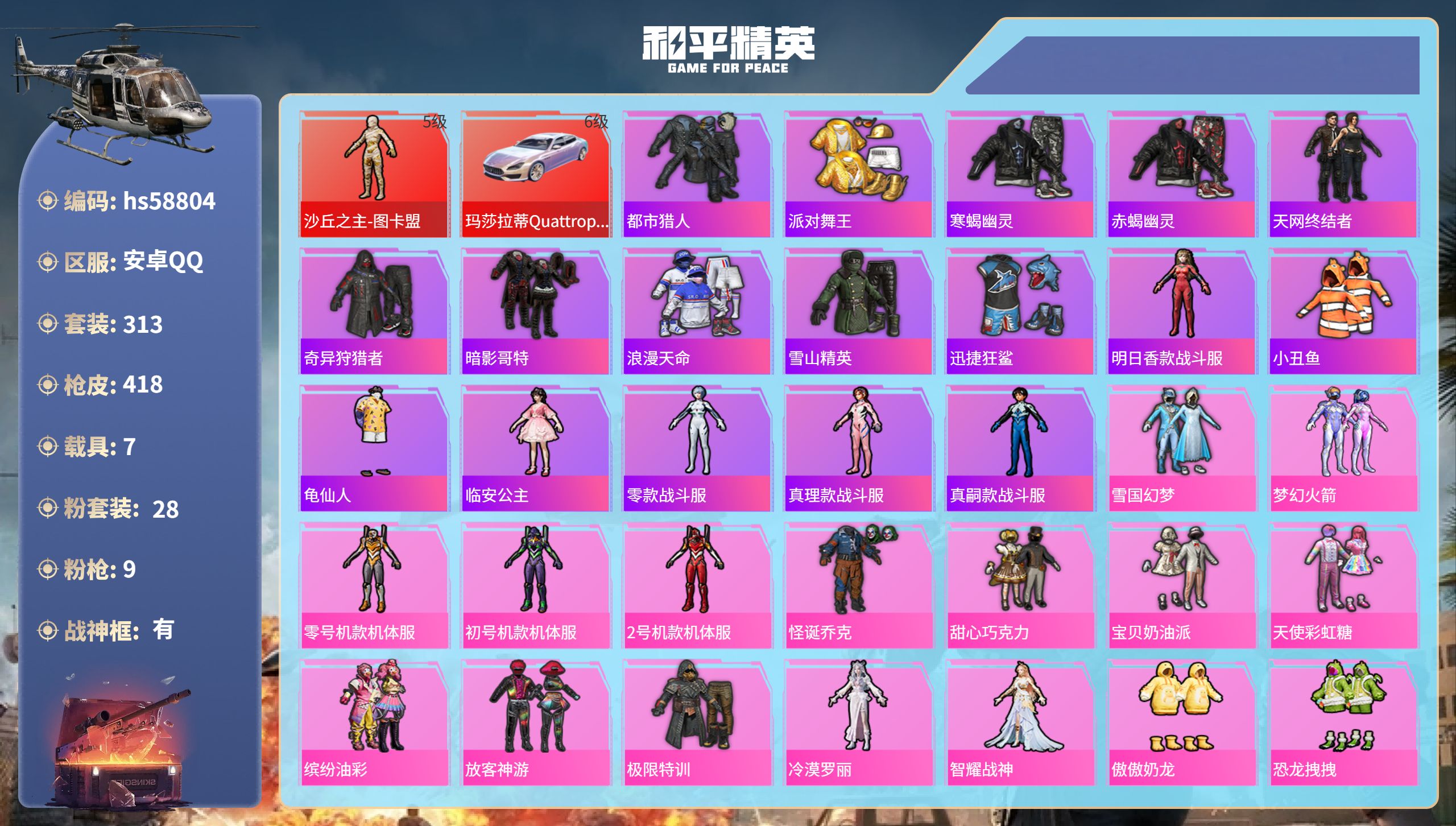 和平精英账号安卓QQhs58804 安卓手Q-25王牌印记-有战神框-1红装-28粉装-9特效枪-7载具-热力值-313