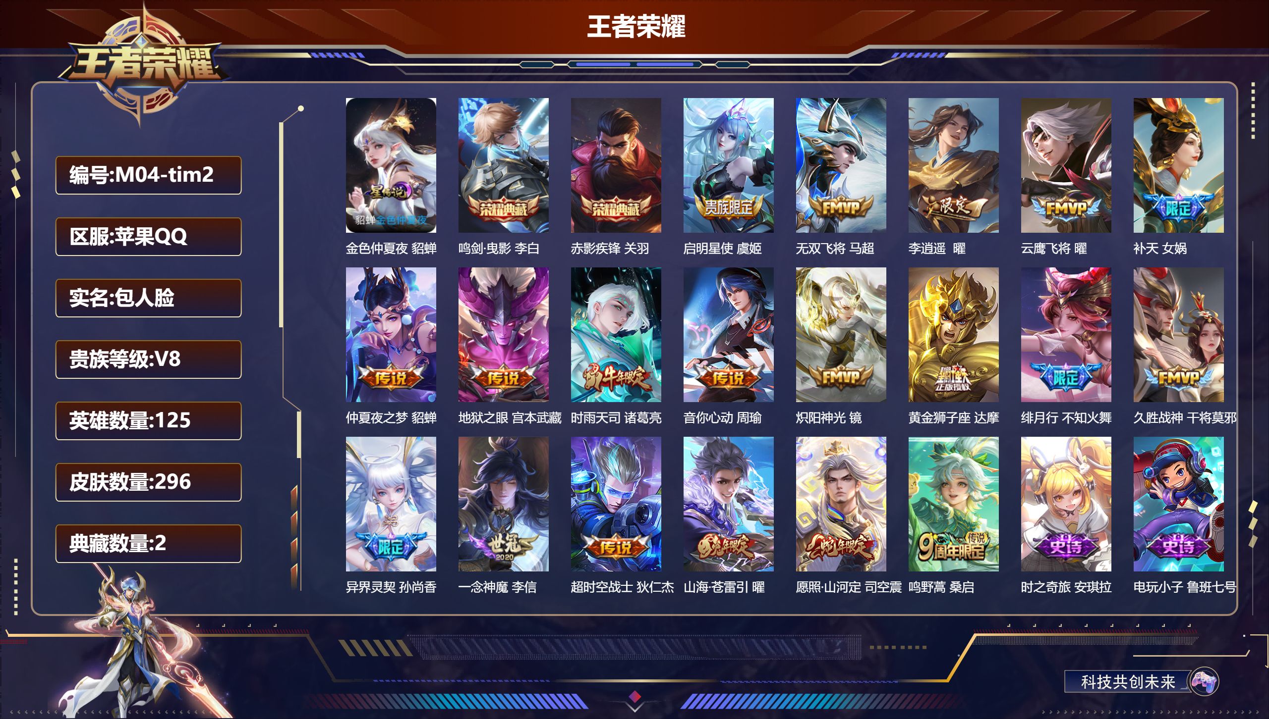 王者荣耀账号苹果QQ125英雄-296皮肤-V8-2典藏19传说 对抗路40段 打野36段 金标关羽 1星传说 金色仲夏