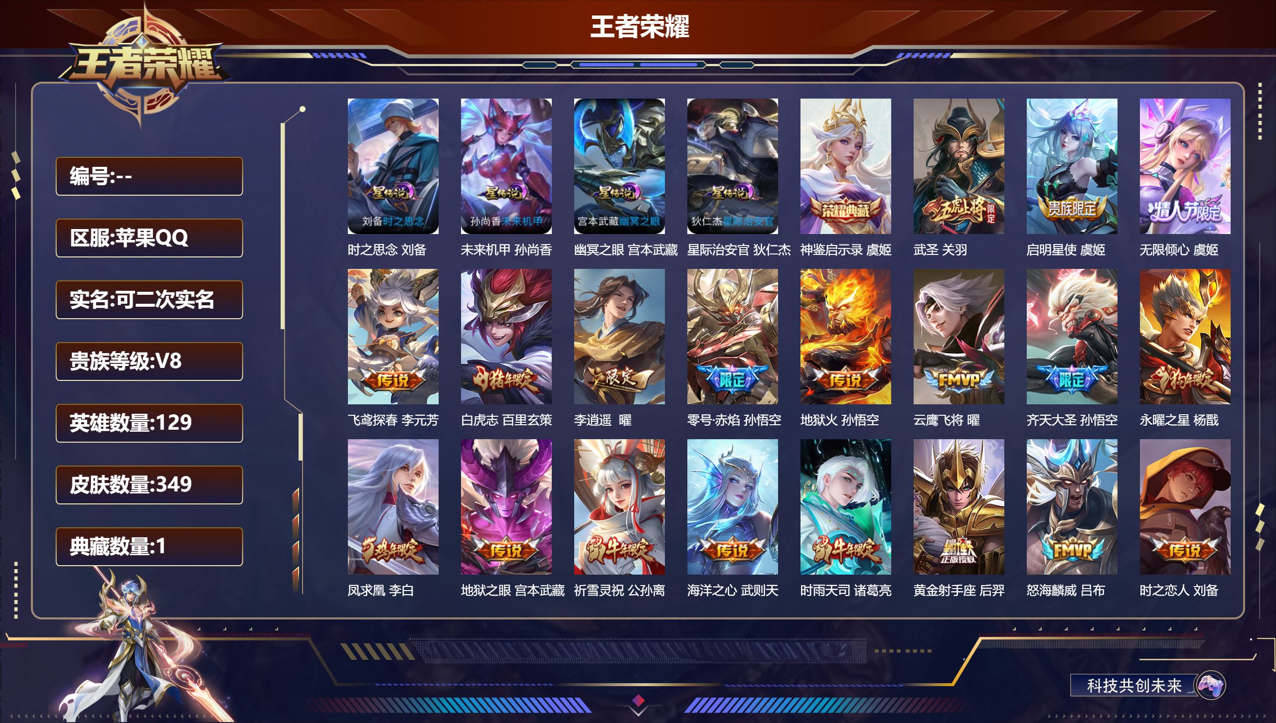 王者荣耀账号苹果QQ129英雄-349皮肤-V8-2典藏26传说 4星传说 时之思念 幽冥之眼 星际治安官 未来机甲【典