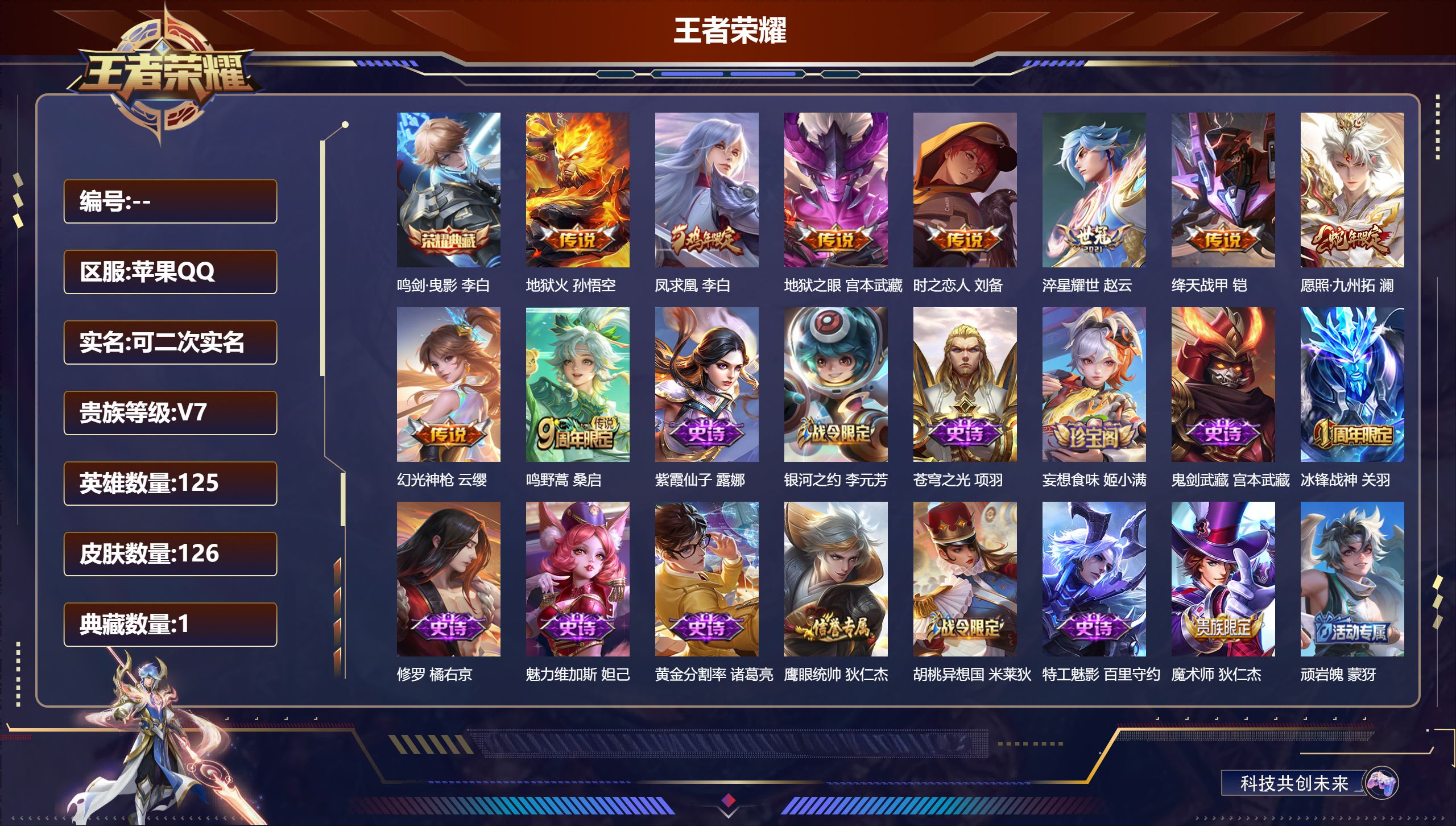 王者荣耀账号苹果QQ125英雄-126皮肤-1典藏9传说 【典藏】 鸣剑曳影 【传说】 凤求凰 幻光神枪 愿照九州拓 鸣