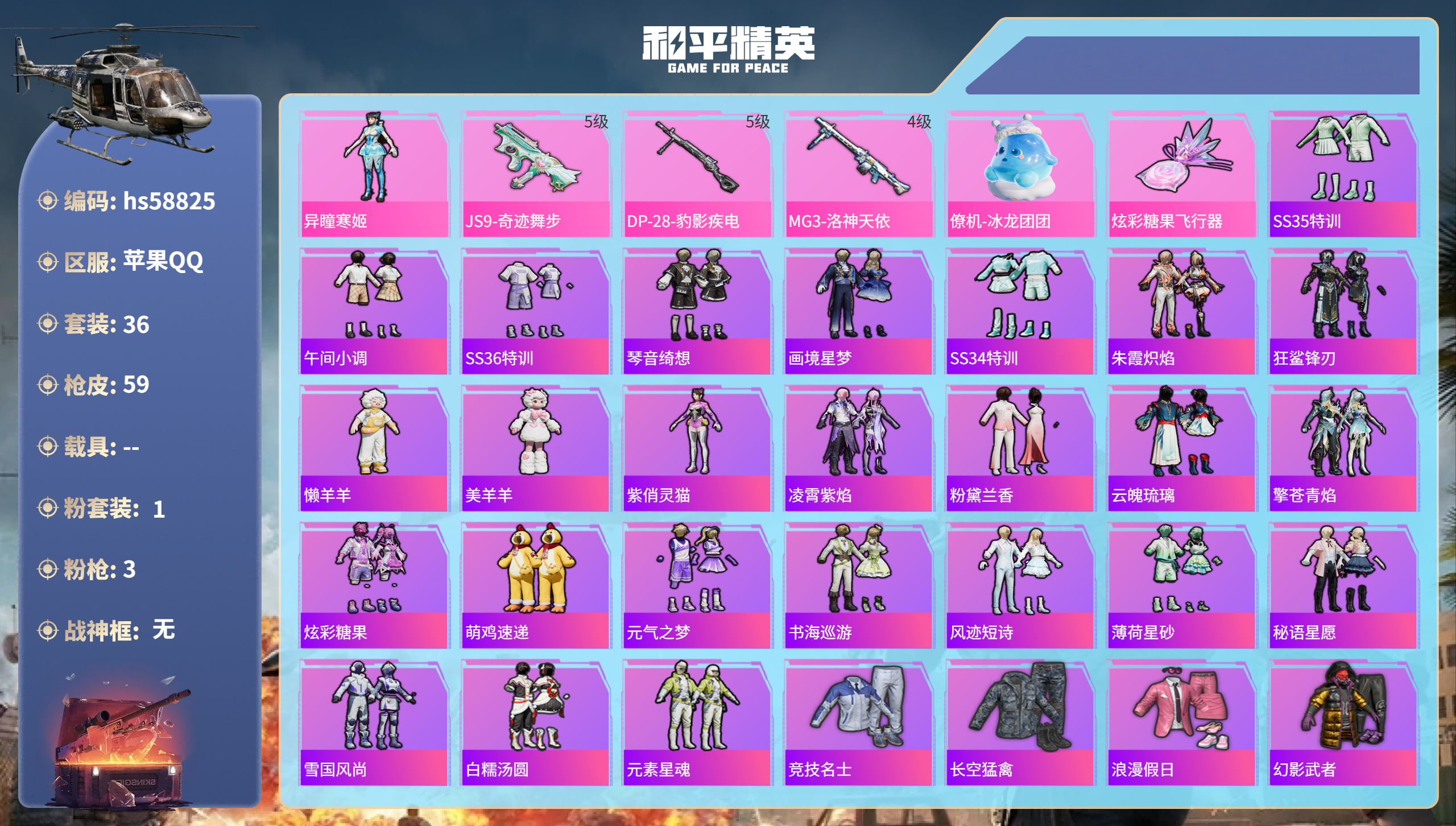 和平精英账号苹果QQ0载具-36套装-59枪皮-hs58825 苹果手Q-3王牌印记-1粉装-3特效枪-17061热力值
