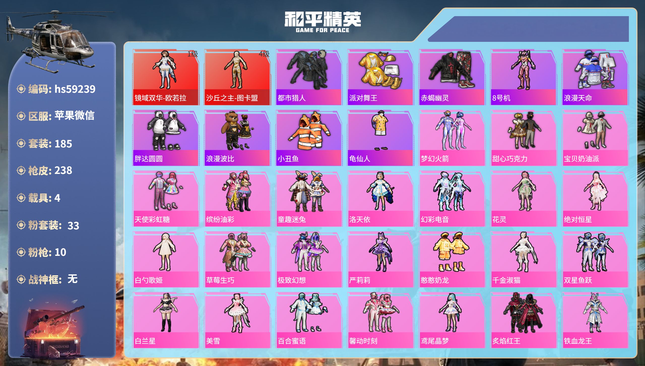 和平精英账号苹果微信4载具-185套装-238枪皮-hs59239 苹果微信-13王牌印记-2红装-33粉装-10特效枪