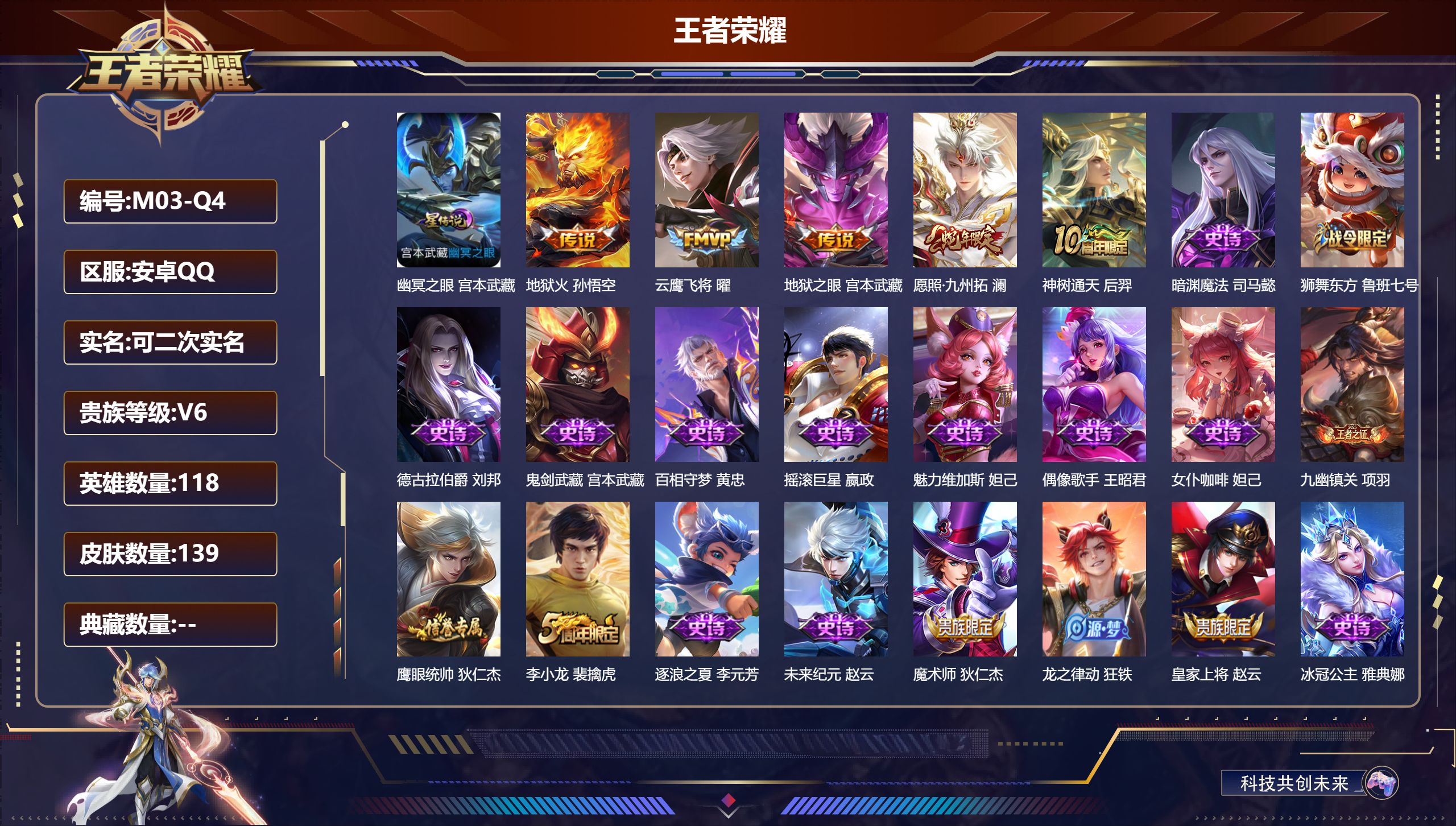 王者荣耀账号安卓QQ118英雄-139皮肤-5传说 1星传说 幽冥之眼【传说】 神树通天 愿照九州拓 地狱火 云鹰飞将 