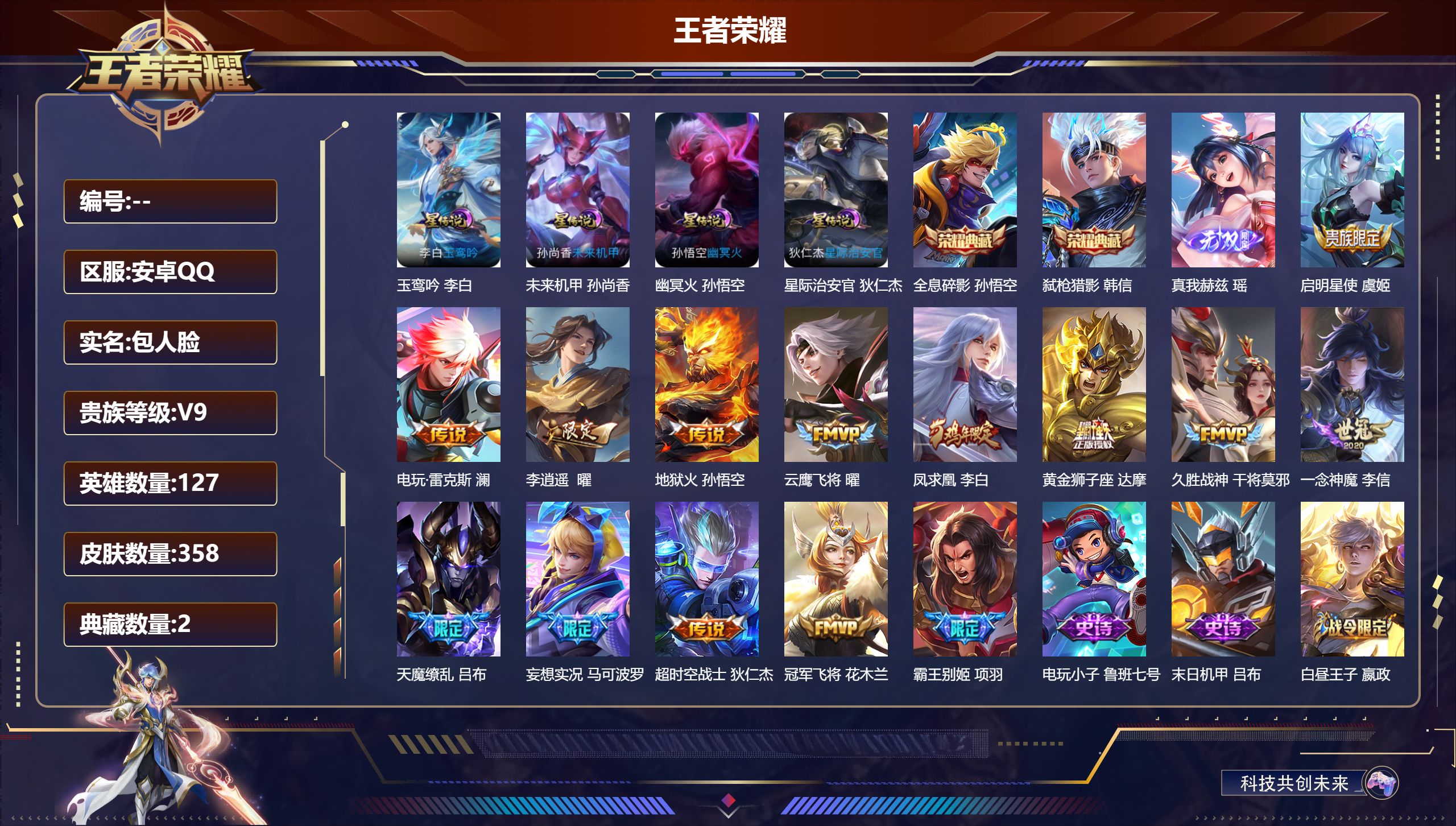王者荣耀账号安卓QQ127英雄-358皮肤-V9-2典藏1无双13传说 对抗路32段 打野30段 4星传说 玉鸾吟 幽冥