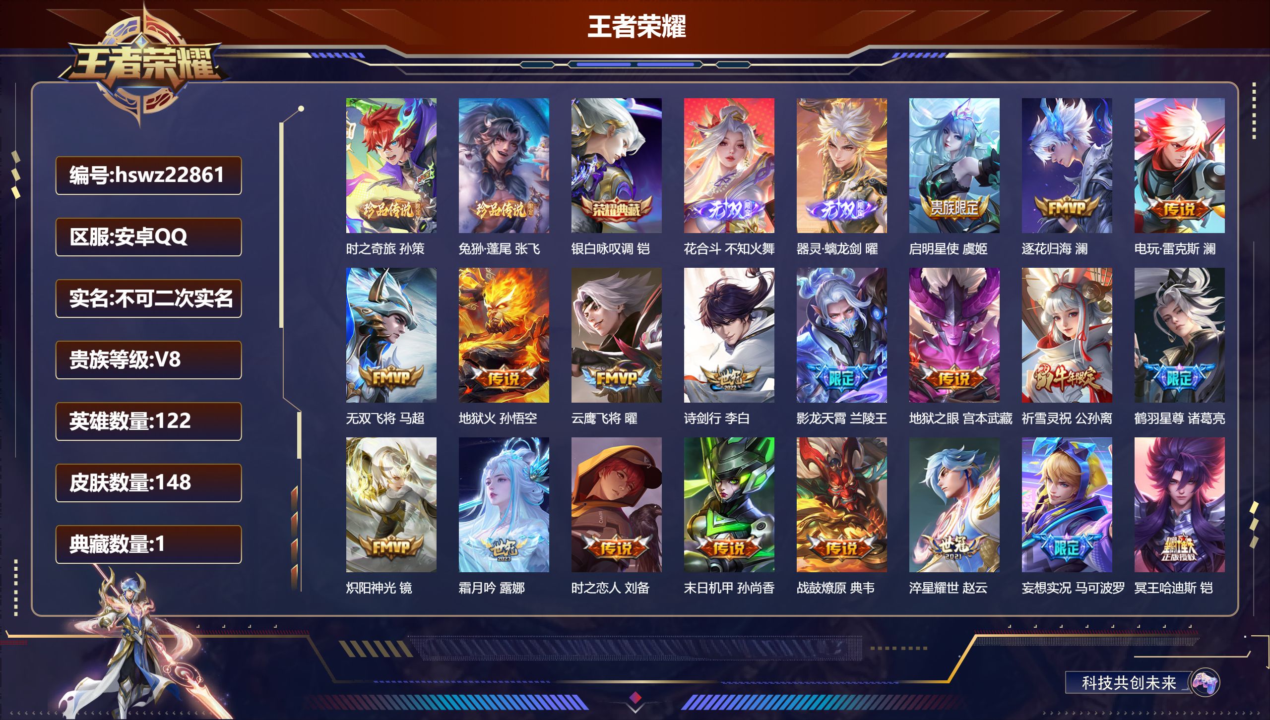 王者荣耀账号安卓QQ122英雄-148皮肤-安卓QQ/荣耀黄金/148皮肤/122英雄/1典藏/0珍品无双/2无双/2珍