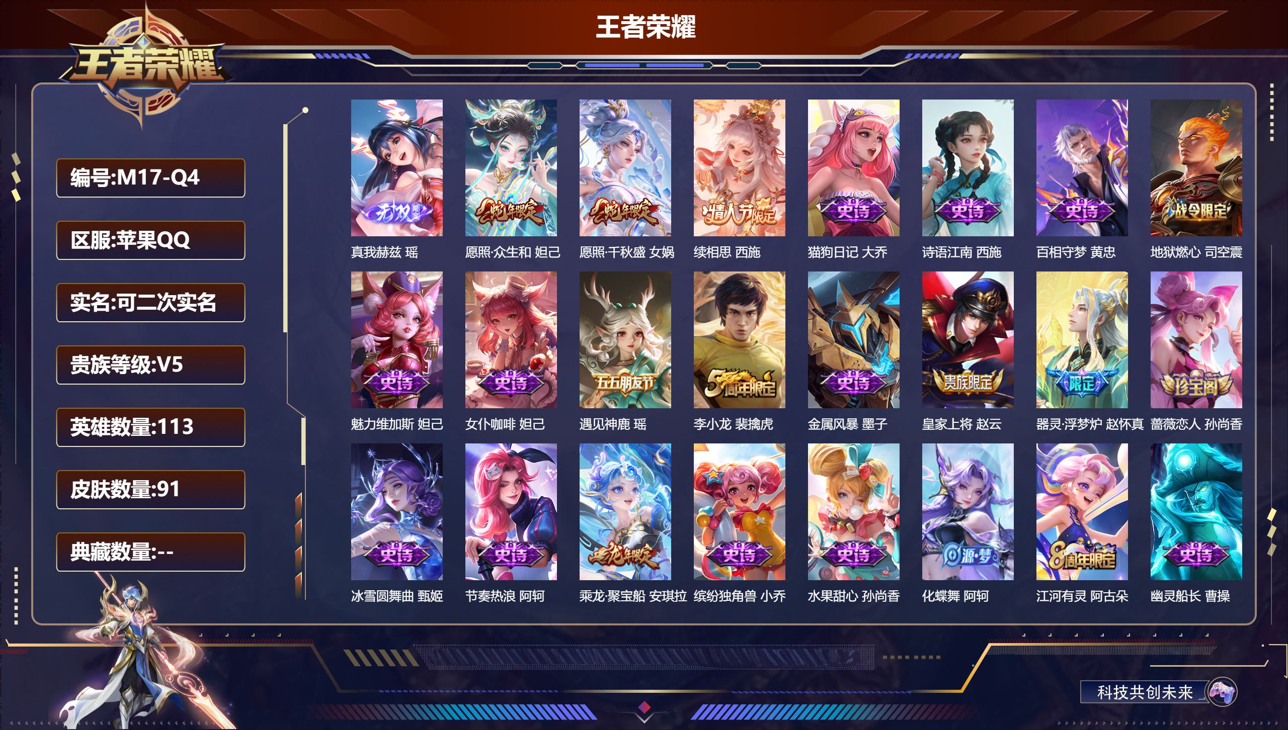 王者荣耀账号苹果QQ113英雄-91皮肤-精品女号 1无双3传说【无双】真我赫兹瑶【传说】续相思 愿照千秋盛 愿照众生和