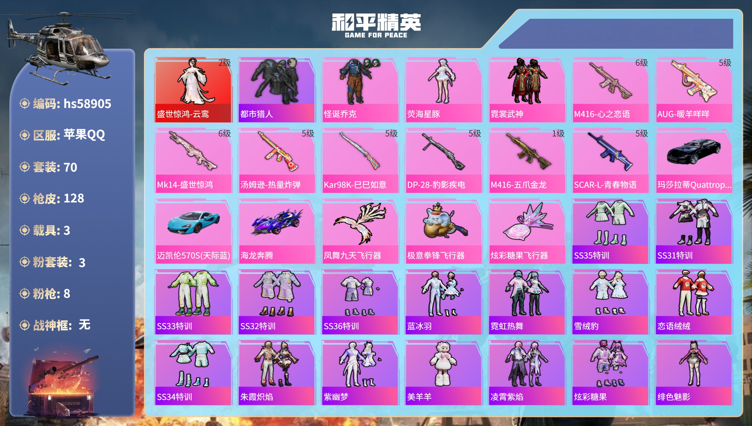 和平精英账号苹果QQ3载具-70套装-128枪皮-hs58905苹果手Q-2王牌印记-1红装-3粉装-8特效枪-3载具-