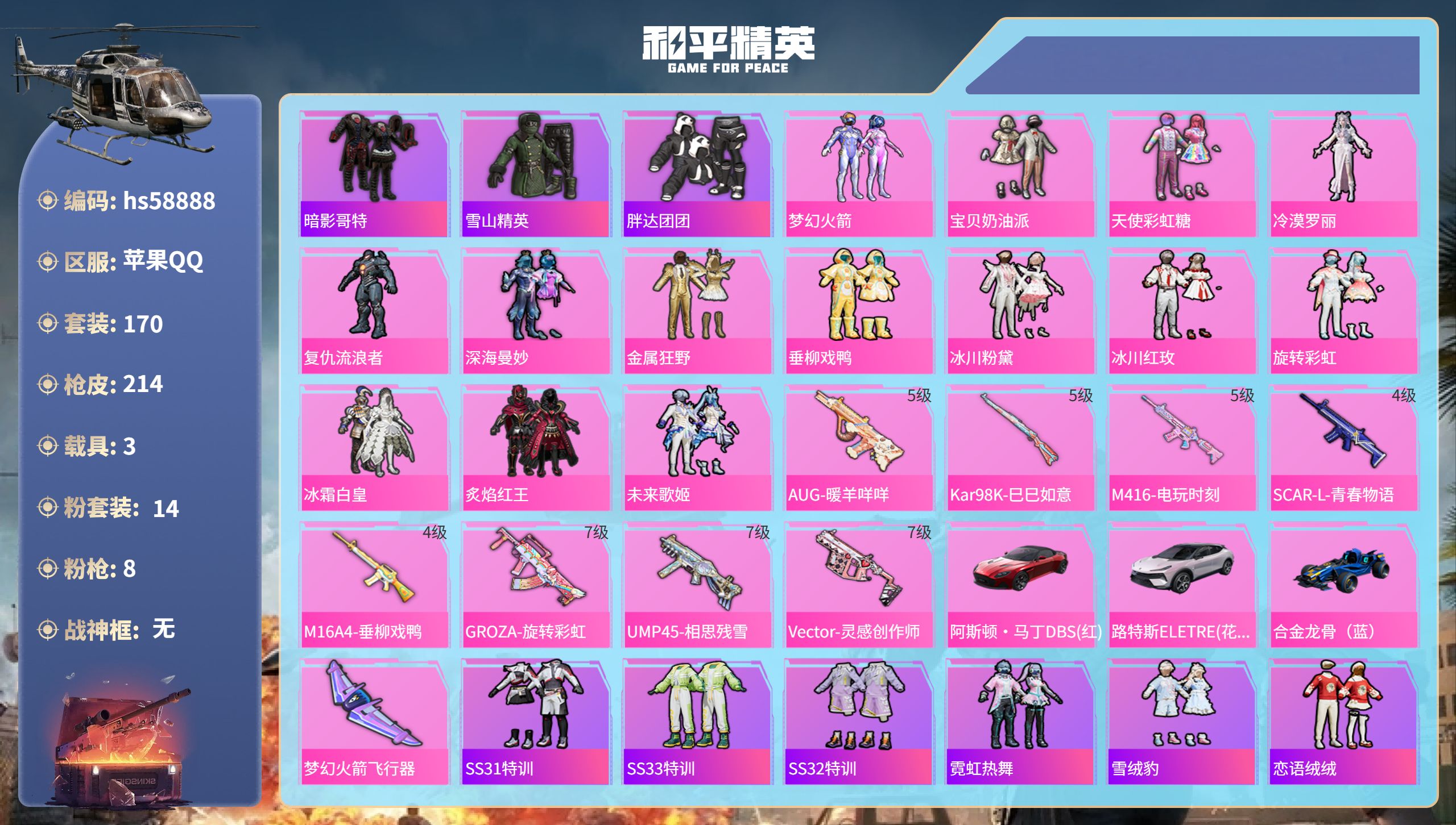和平精英账号苹果QQ3载具-170套装-214枪皮-hs58888 苹果手Q-13王牌印记-14粉装-8特效枪-3载具-