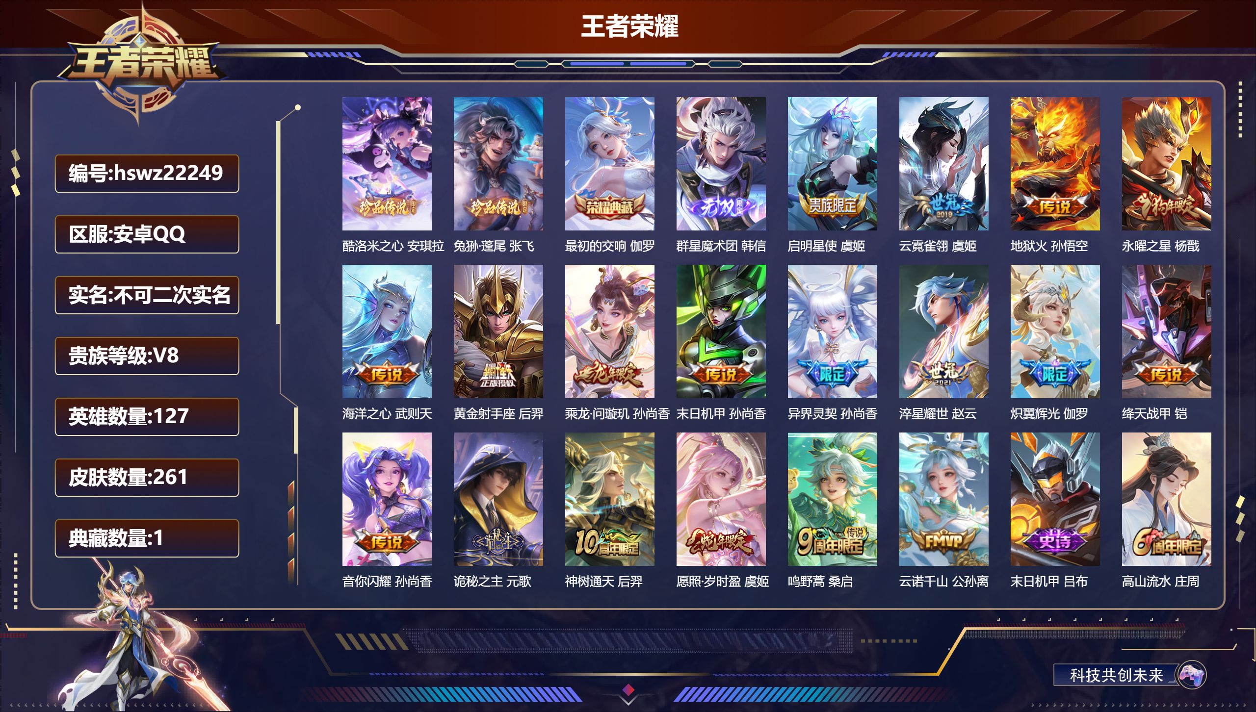 王者荣耀账号安卓QQ127英雄-261皮肤-安卓QQ/最强王者/261皮肤/127英雄/1典藏/0珍品无双/1无双/2珍