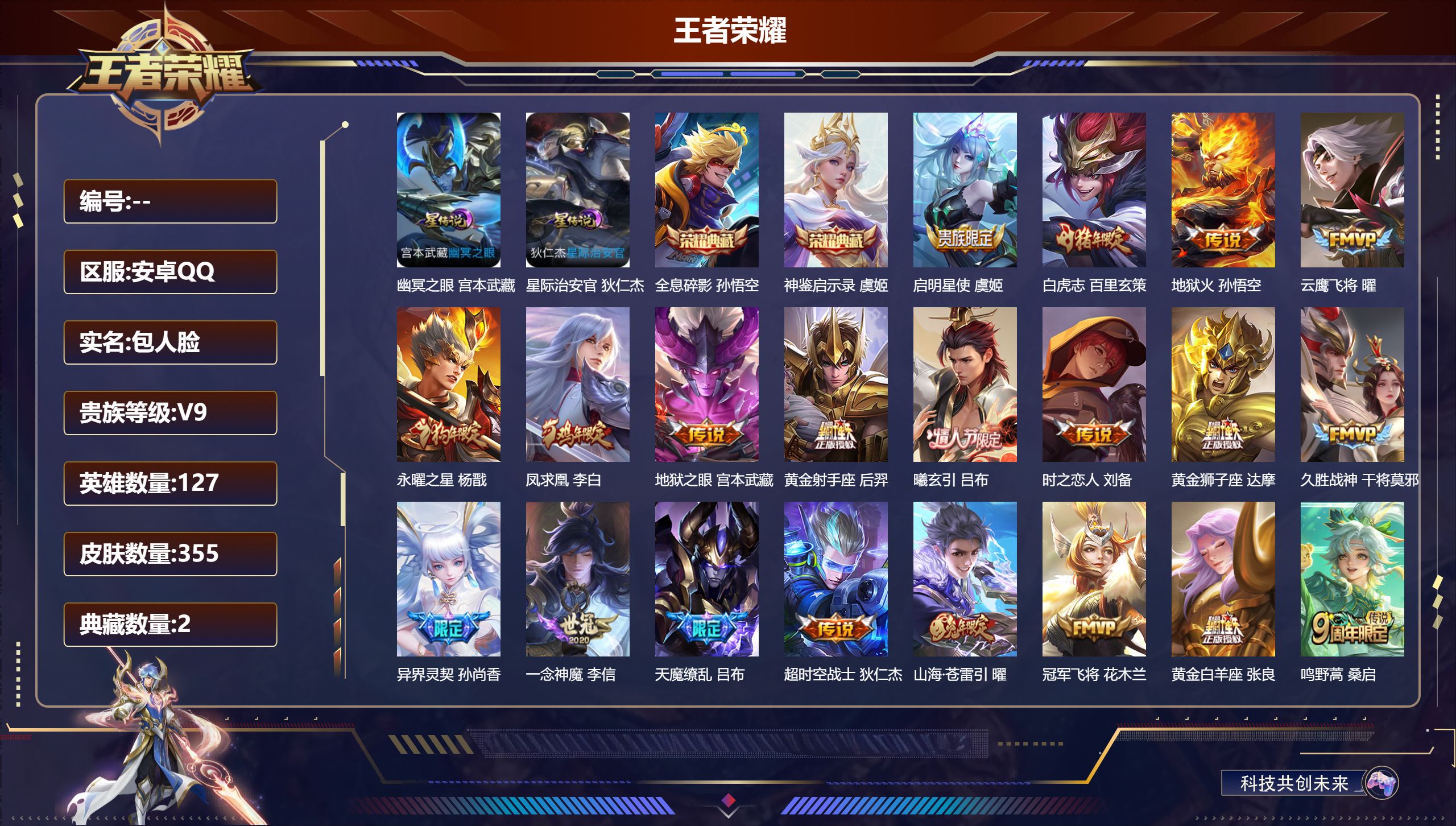 王者荣耀账号安卓QQ127英雄-355皮肤-V9-2典藏20传说 2星传说 幽冥之眼 星际治安官【全皮英雄】 刘邦全皮 