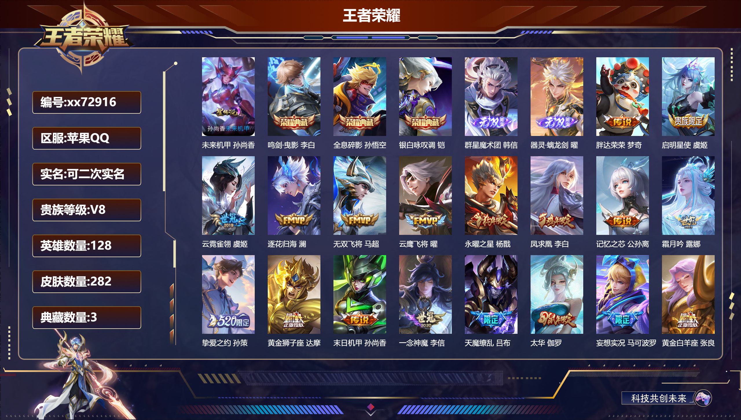 王者荣耀账号苹果QQ@72916 可二次 V8 贵族积分69147 苹果QQ/282皮肤/128英雄/3典藏/0珍品无双