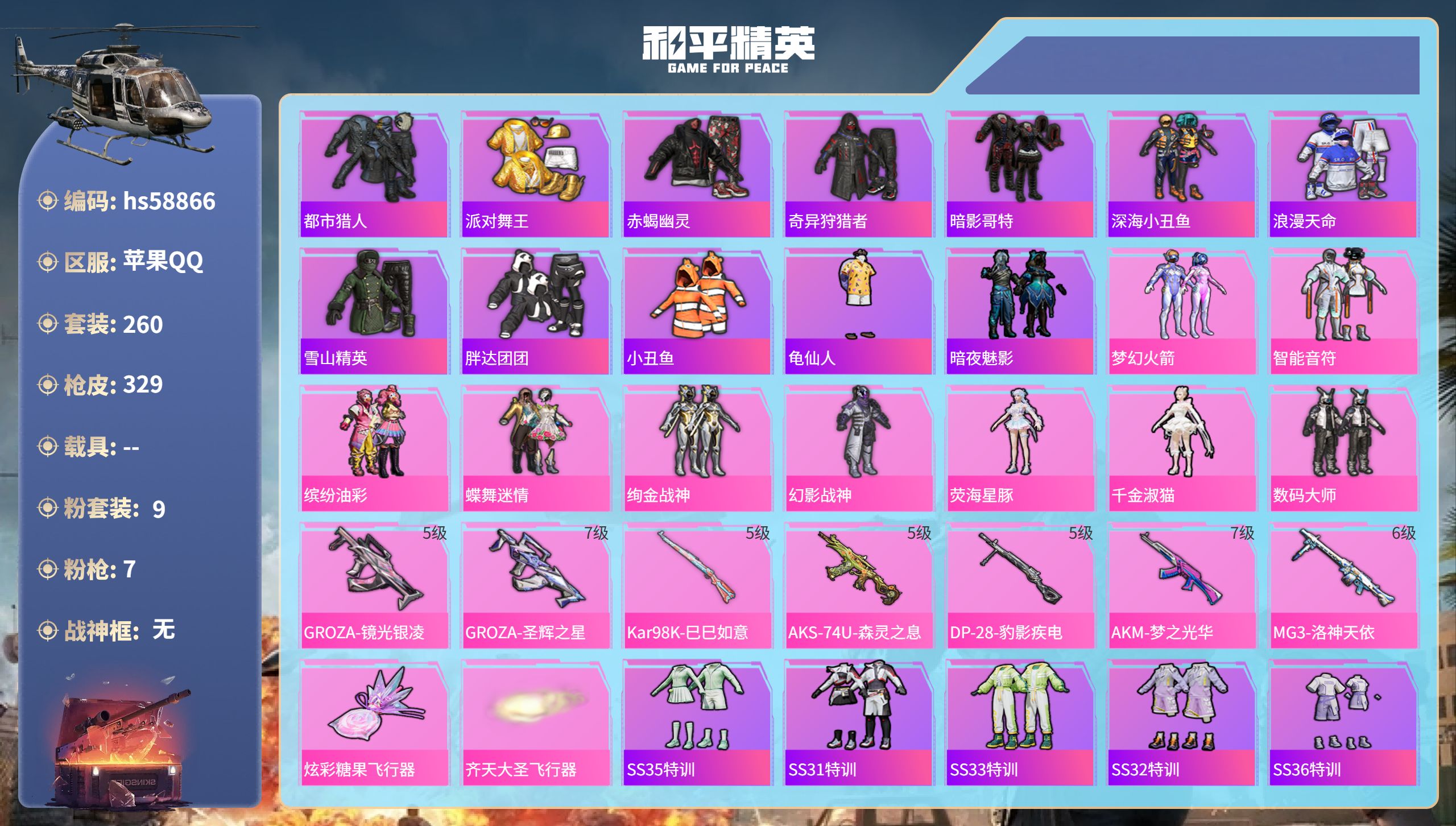 和平精英账号苹果QQhs58866 苹果手Q-14王牌印记-9粉装-7特效枪-98885热力值-260套装-329枪皮-