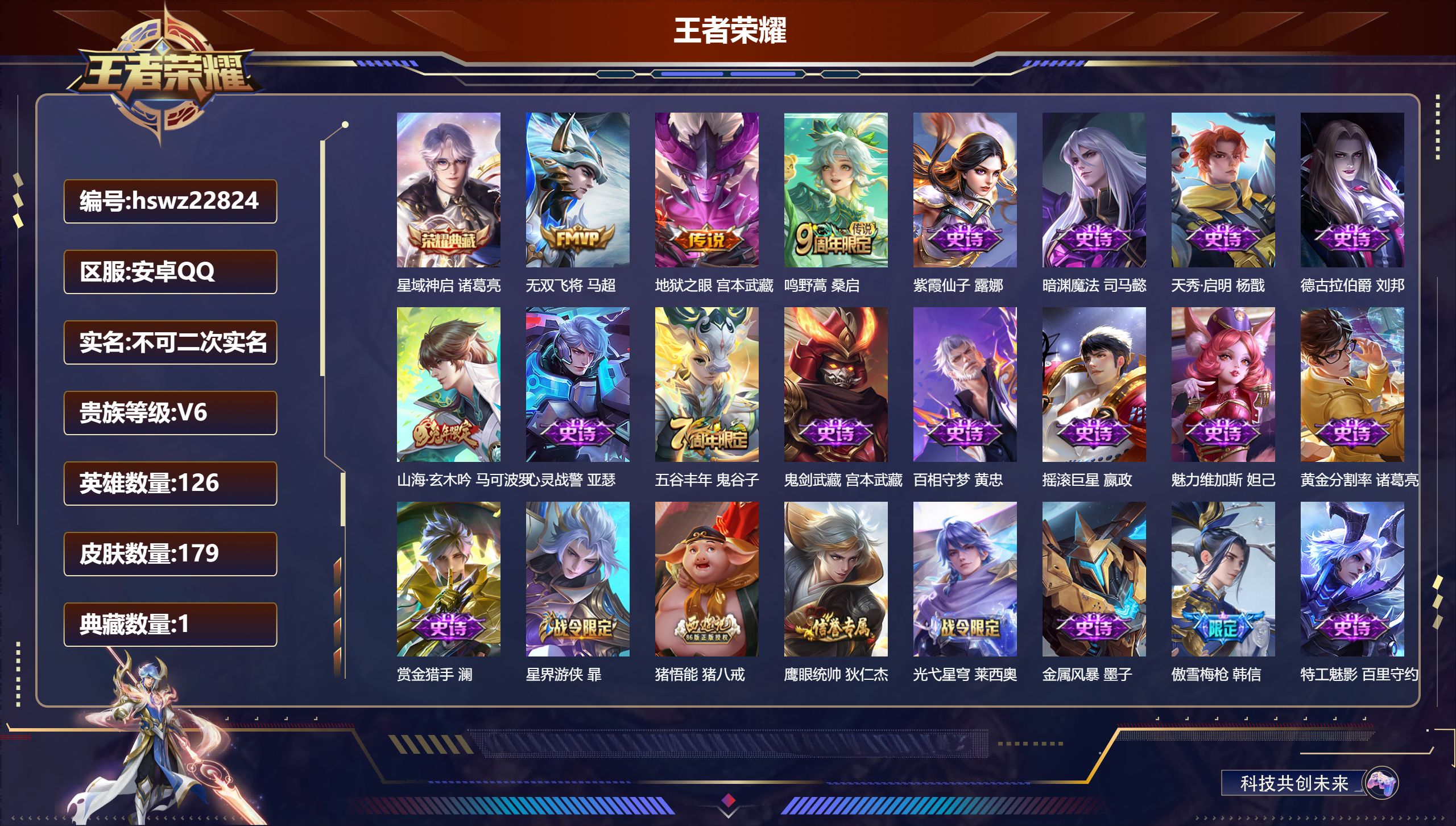 王者荣耀账号安卓QQ126英雄-179皮肤-安卓QQ/至尊星耀/179皮肤/126英雄/1典藏/0珍品无双/0无双/0珍
