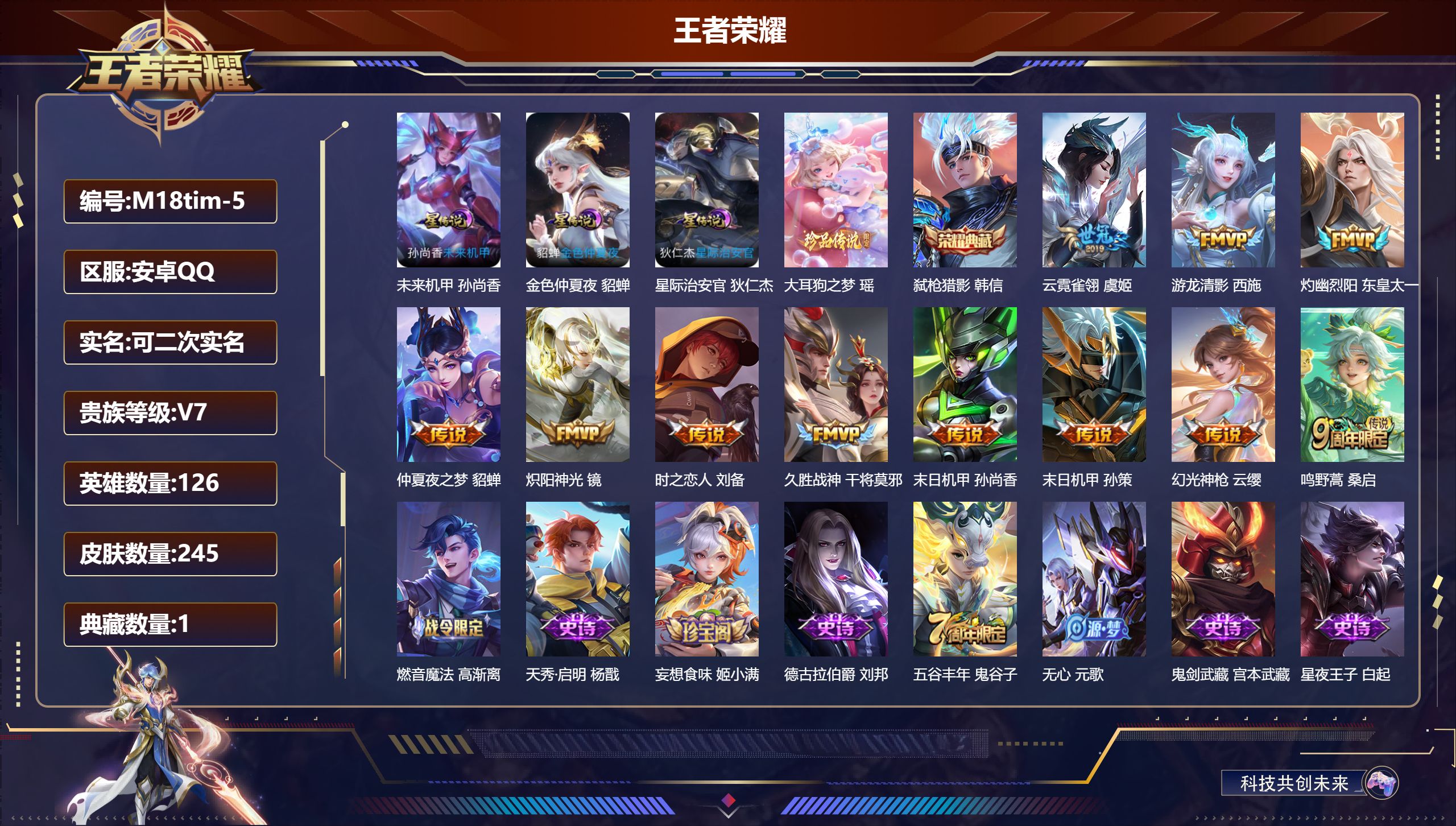 王者荣耀账号安卓QQ126英雄-245皮肤-1典藏1珍品传说11传说 3星传说 星际治安官 未来机甲 金色仲夏夜【典藏】