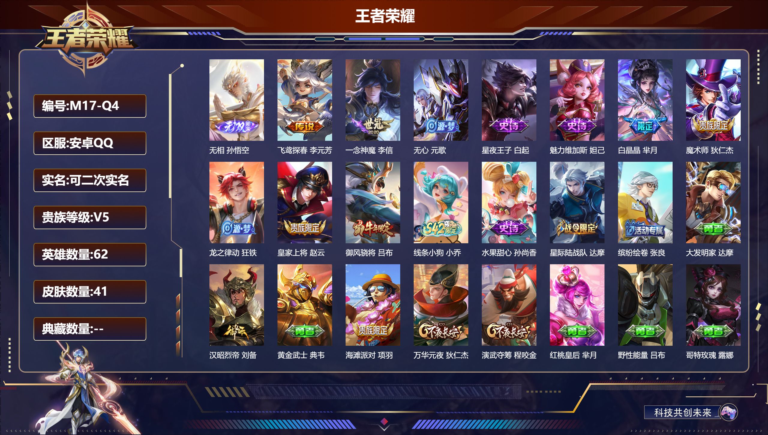 王者荣耀账号安卓QQ62英雄-41皮肤-1无双2传说 【无双】 无相 【传说】 一念神魔 飞鸢探春 【热门】御风骁将 白