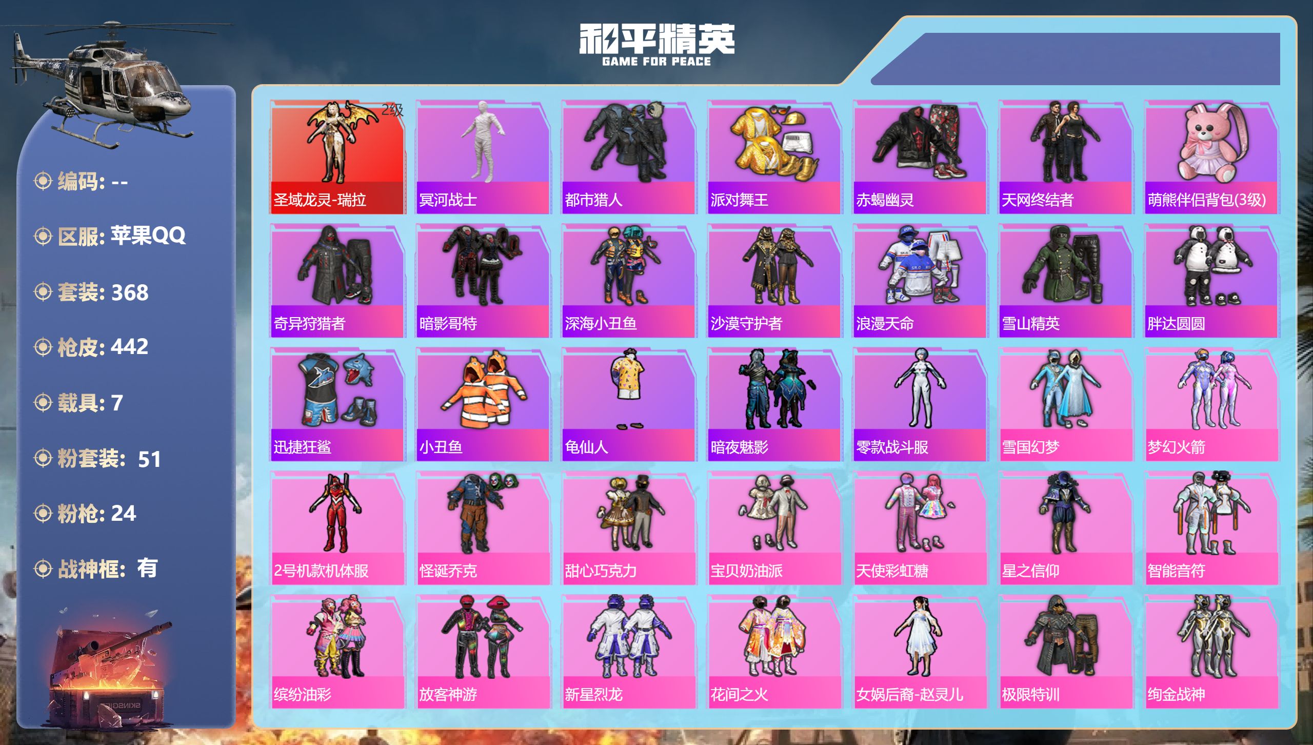 和平精英账号苹果QQ7载具-368套装-442枪皮-苹果手Q-21王牌印记-有战神框-1红装-51粉装-24特效枪-7载