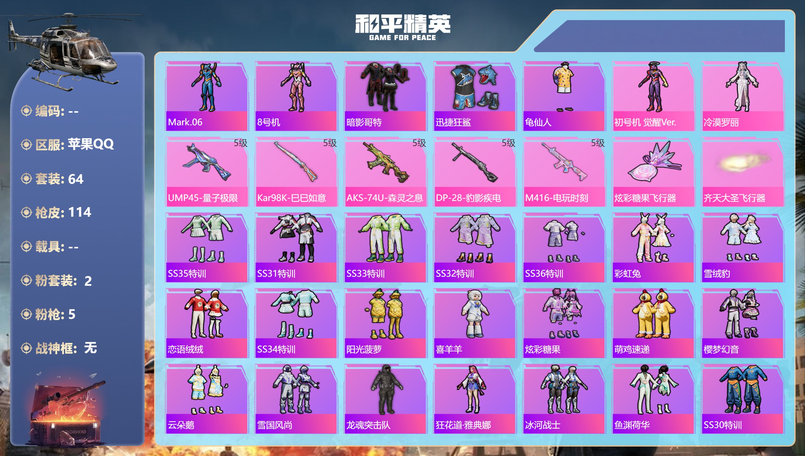 和平精英账号苹果QQ0载具-64套装-114枪皮-苹果手Q-7王牌印记-2粉装-5特效枪-30262热力值-64套装-1