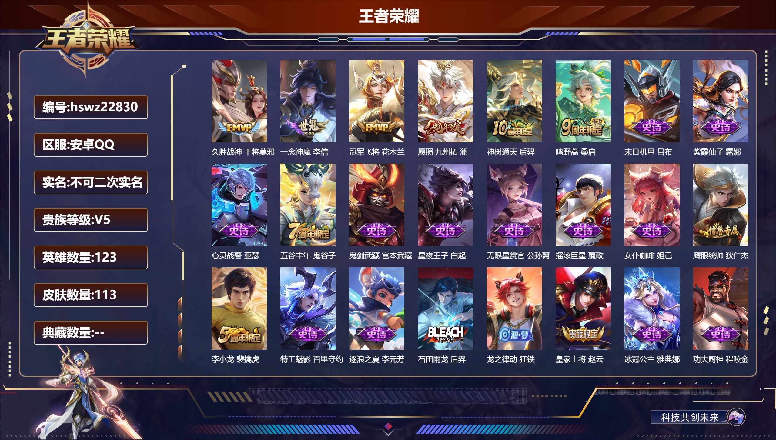 王者荣耀账号安卓QQ123英雄-113皮肤-安卓QQ/非凡王者/113皮肤/123英雄/0典藏/0珍品无双/0无双/0珍