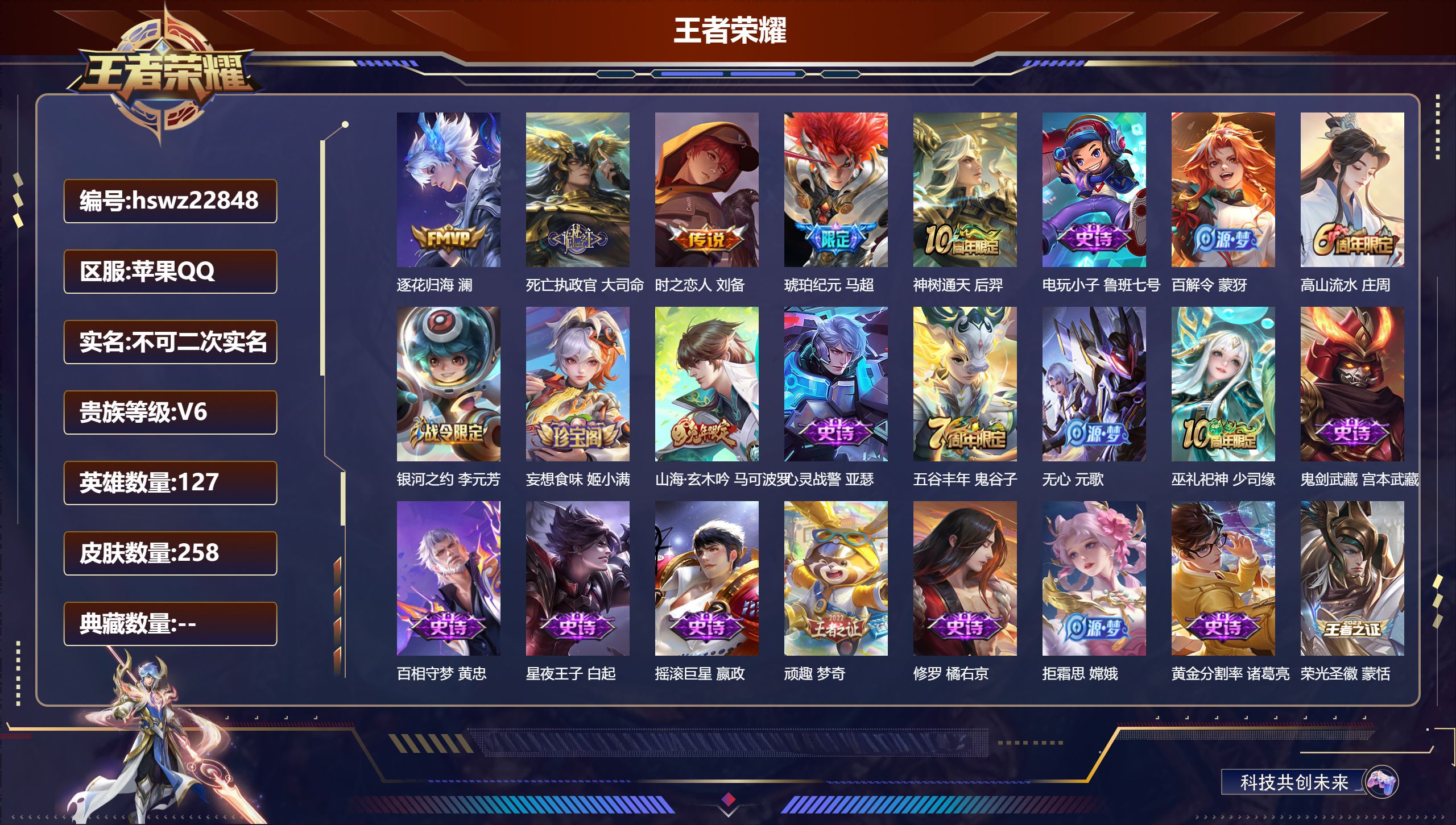 王者荣耀账号苹果QQ127英雄-258皮肤-苹果QQ/至尊星耀/258皮肤/127英雄/0典藏/0珍品无双/0无双/0珍