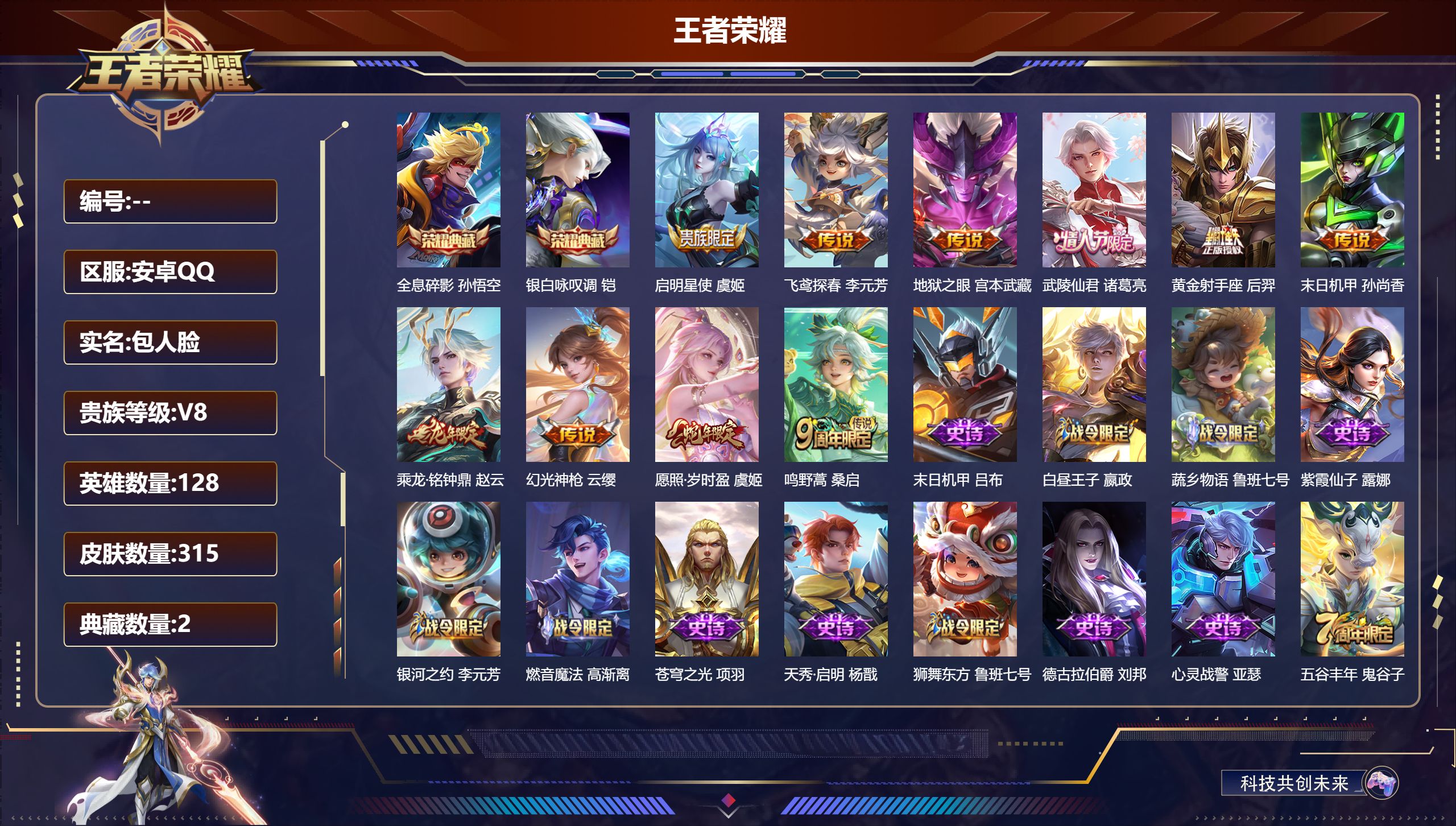王者荣耀账号安卓QQ128英雄-315皮肤-V8-2典藏10传说 发育路70段 游走34段 万战金标李元芳 万战金标苍 
