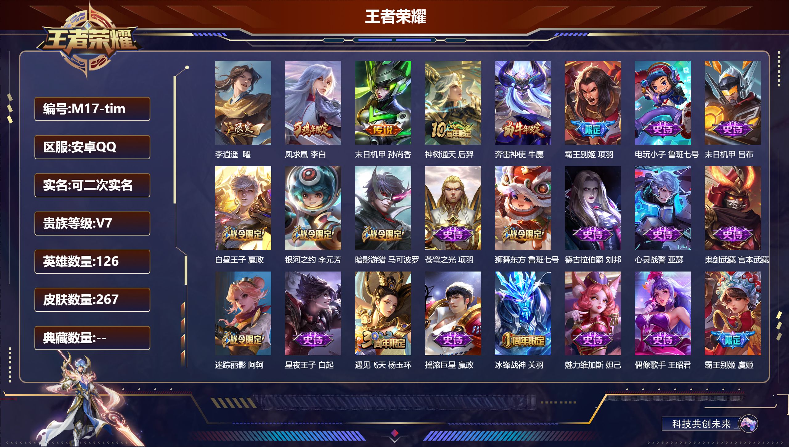 王者荣耀账号安卓QQ126英雄-267皮肤-4传说 【传说】 凤求凰 神树通天 李逍遥 末日机甲女 【热门】涂山容容 神
