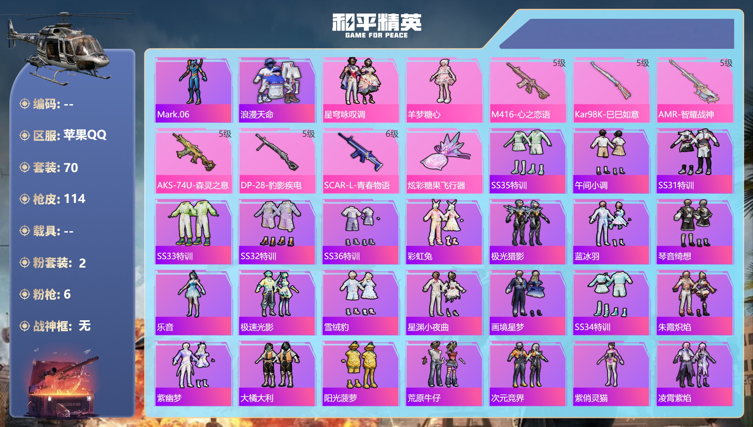 和平精英账号苹果QQ苹果手Q-3王牌印记-2粉装-6特效枪-33819热力值-70套装-114枪皮
【2粉装】套装-星穹