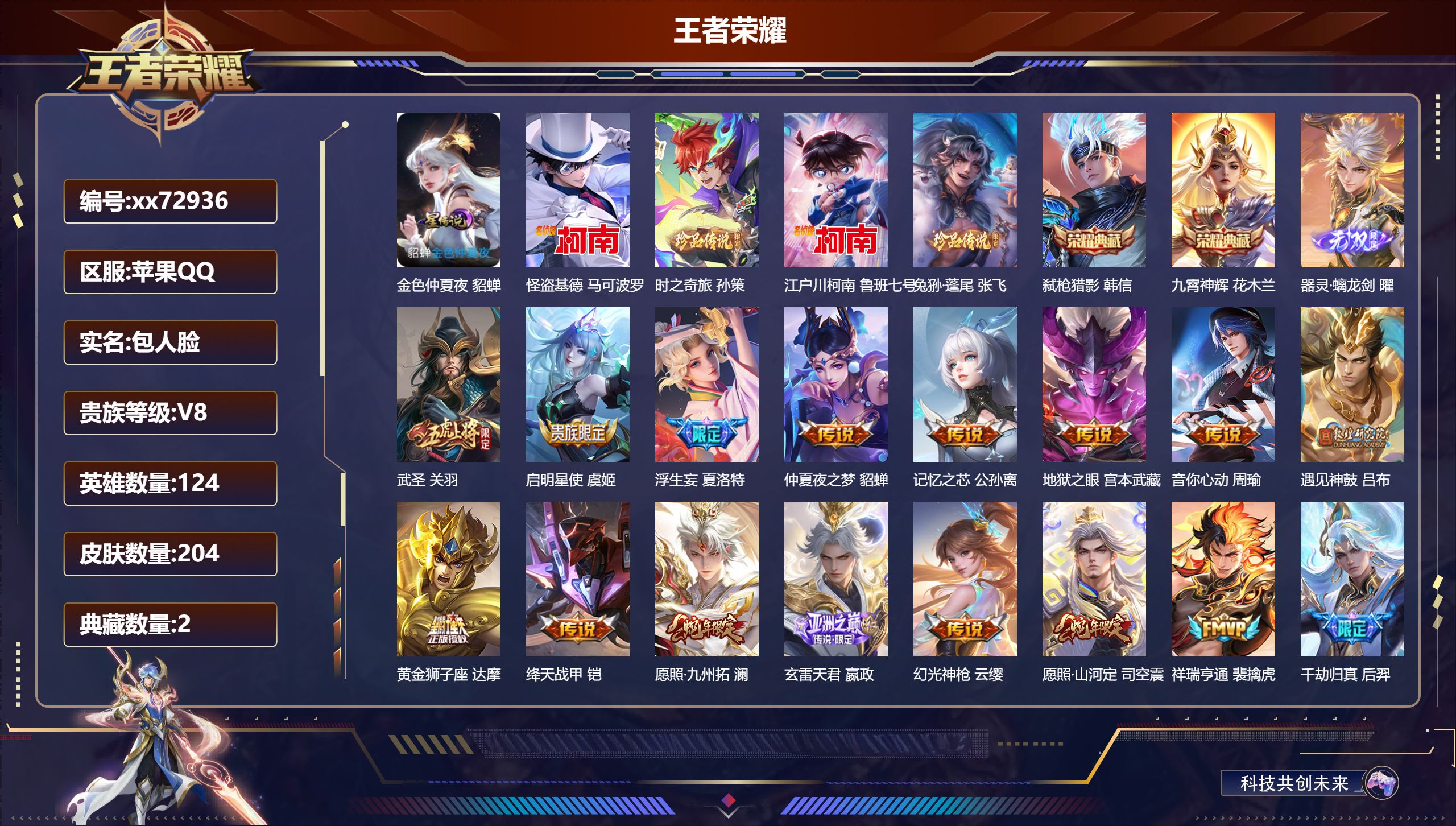 王者荣耀账号苹果QQ@72936 包人脸 V8 贵族积分65624 苹果QQ/204皮肤/124英雄/2典藏/0珍品无双