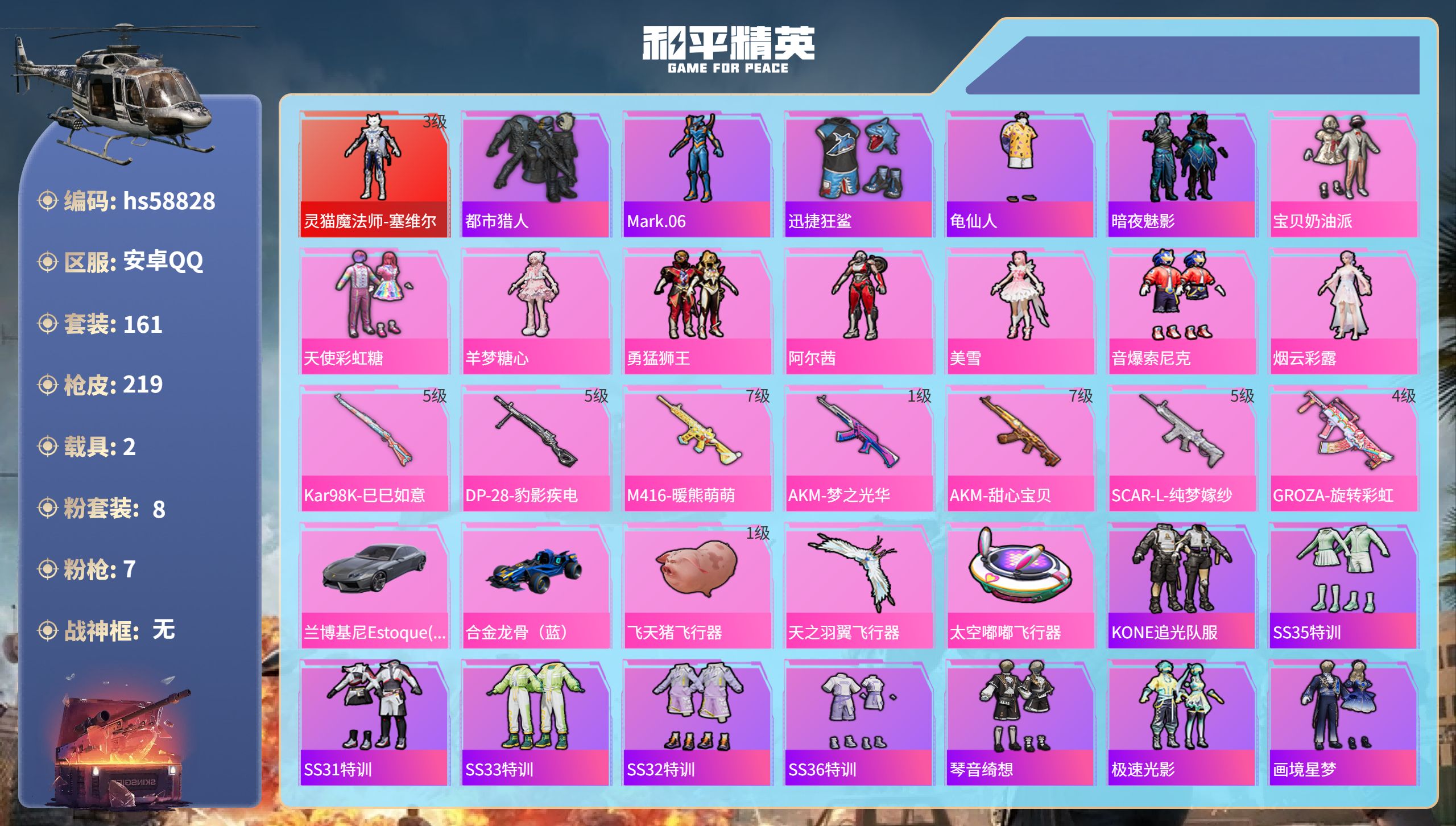 和平精英账号安卓QQhs58828 安卓手Q-17王牌印记-1红装-8粉装-7特效枪-2载具-84648热力值-161套