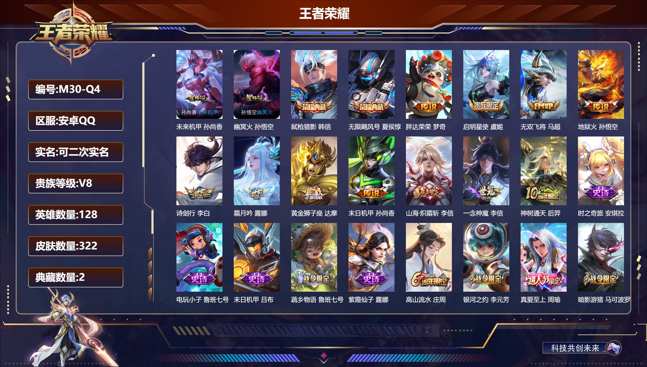 王者荣耀账号安卓QQ128英雄-322皮肤-V8-2典藏11传说 2星传说 幽冥火 未来机甲【典藏】 无限飓风号 弑枪猎