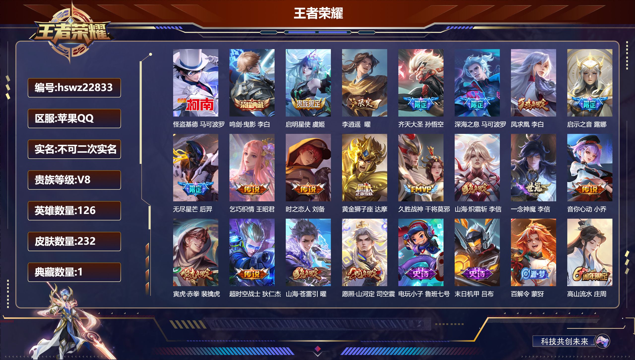 王者荣耀账号苹果QQ126英雄-232皮肤-苹果QQ/至尊星耀/232皮肤/126英雄/1典藏/0珍品无双/0无双/1珍