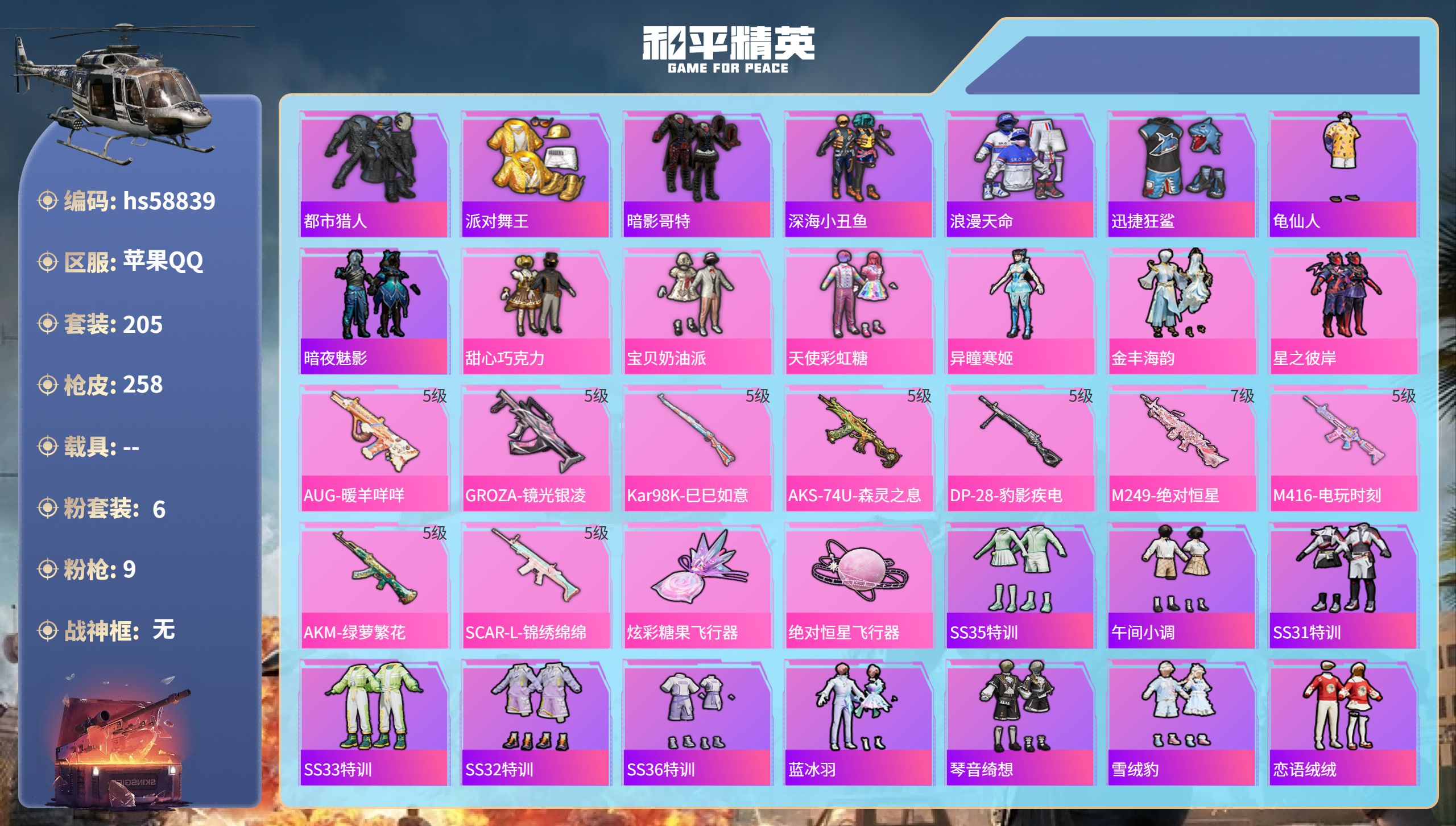 和平精英账号苹果QQ0载具-205套装-258枪皮-hs58839 苹果手Q-16王牌印记-6粉装-9特效枪-74894