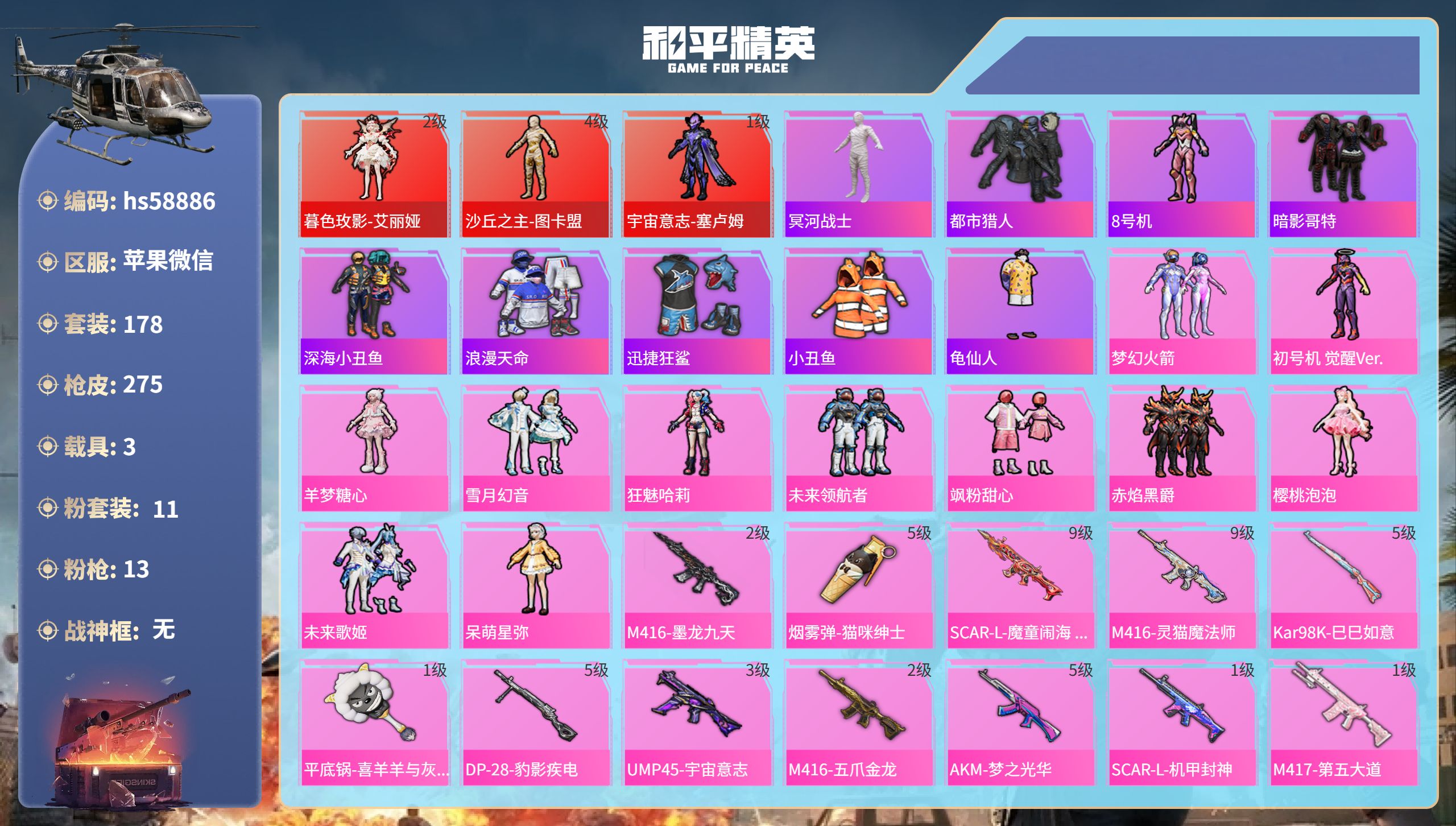 和平精英账号苹果微信hs58886 苹果微信-17王牌印记-3红装-11粉装-13特效枪-3载具-热力值-178套装-2