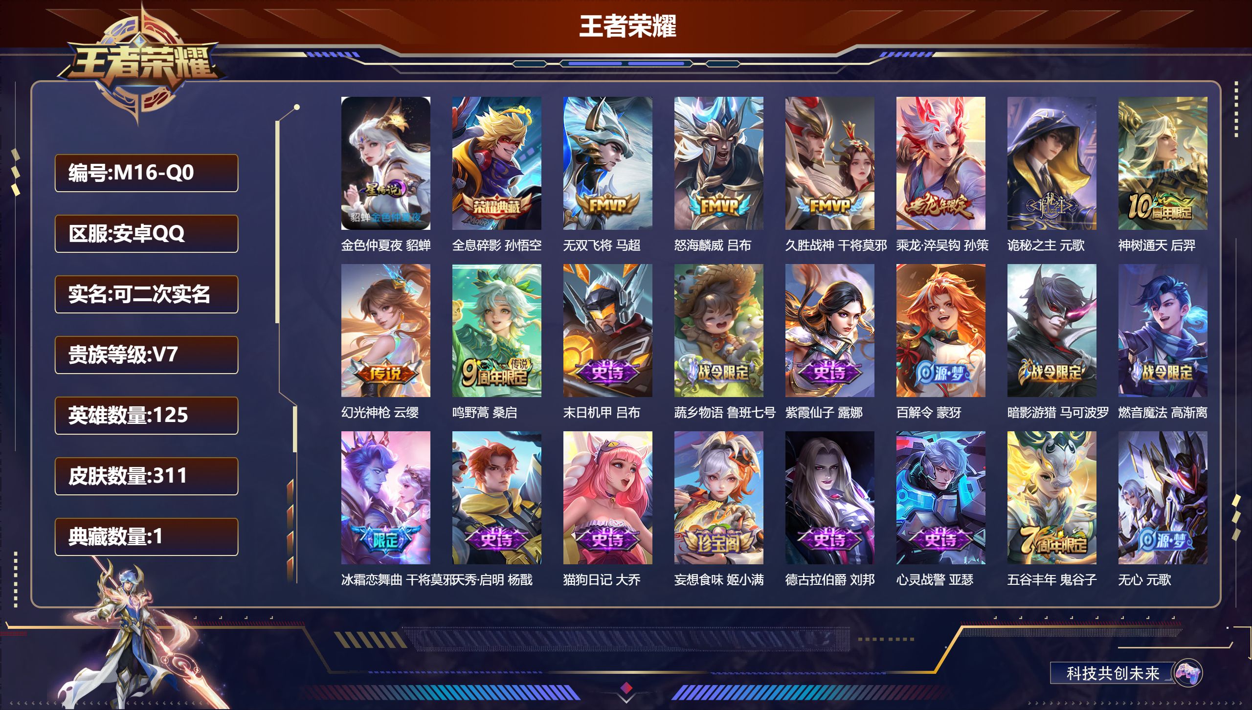 王者荣耀账号安卓QQ125英雄-311皮肤-1典藏8传说 对抗路30段 1星传说 金色仲夏夜【典藏】 全息碎影 【传说】