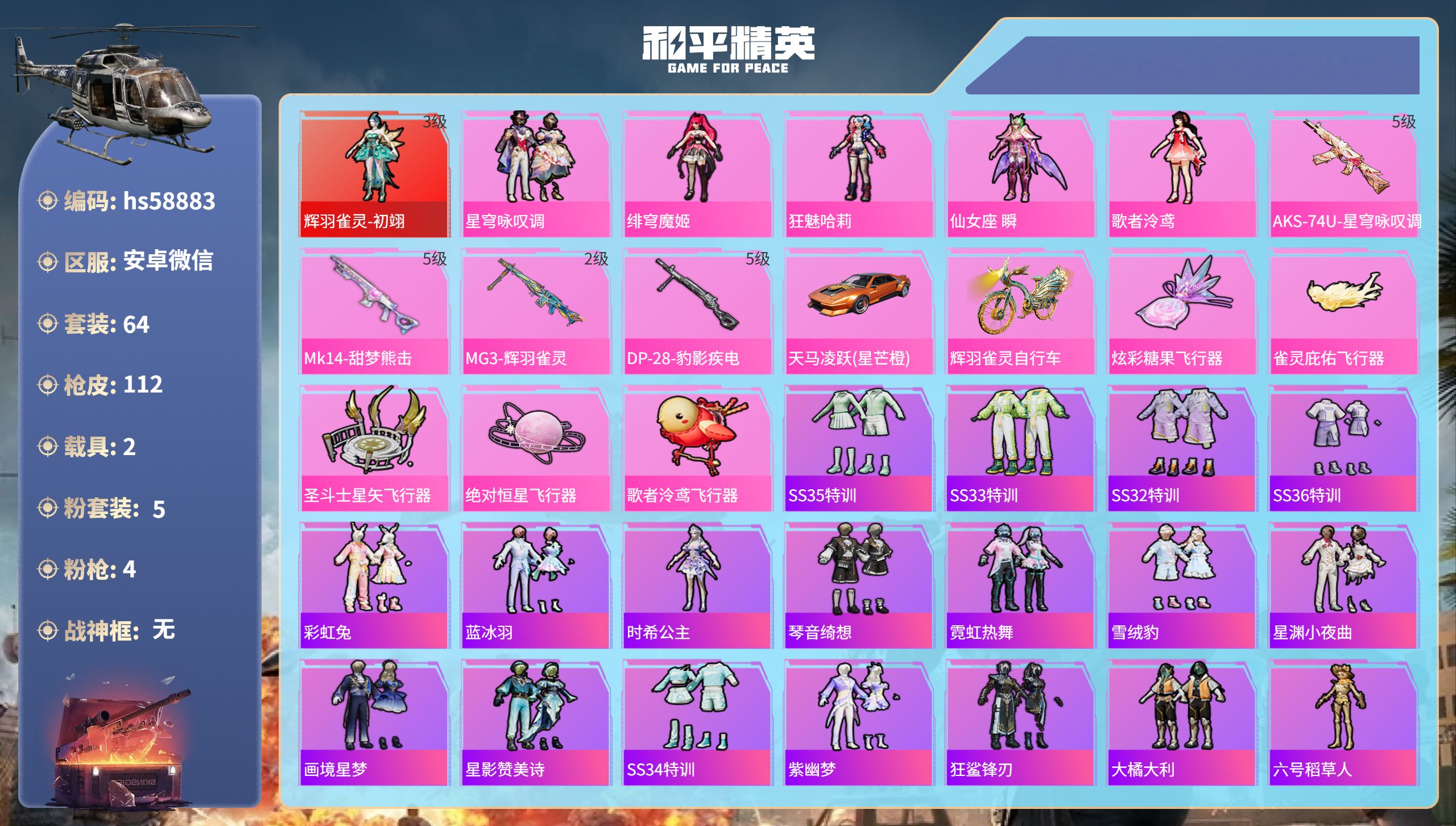 和平精英账号安卓微信hs58883 安卓微信-6王牌印记-1红装-5粉装-4特效枪-2载具-38167热力值-64套装-