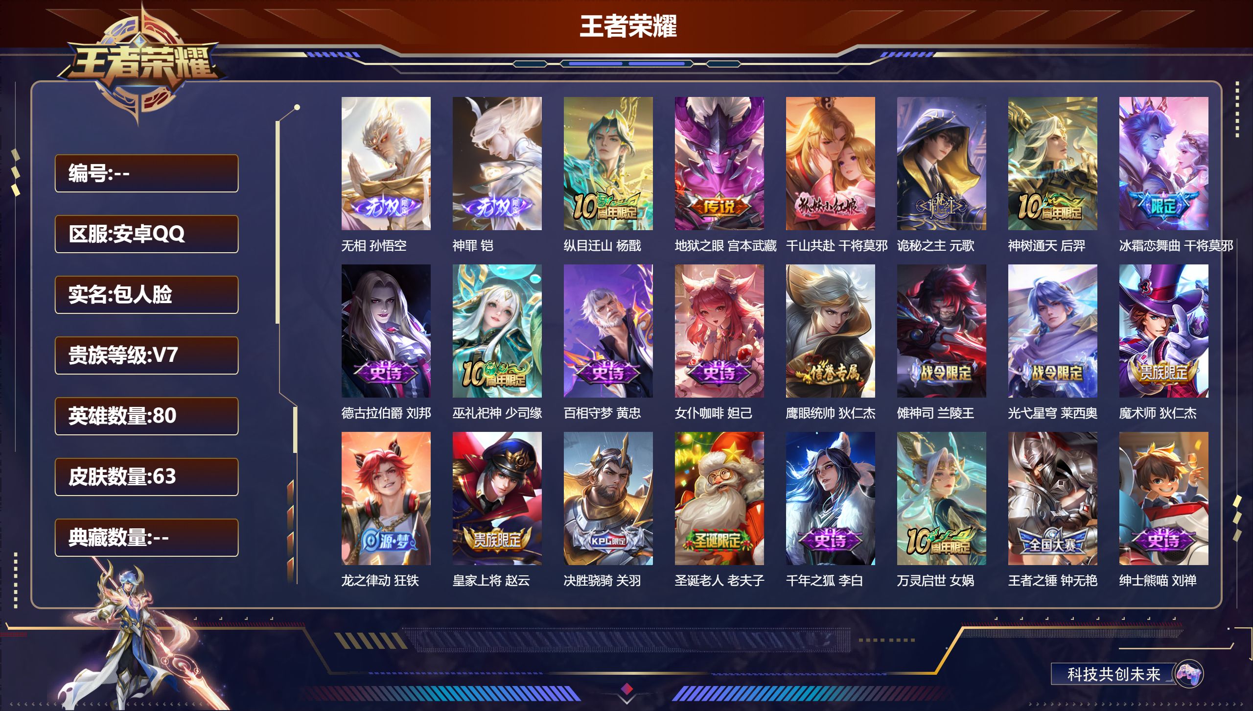 王者荣耀账号安卓QQ80英雄-63皮肤-2无双5传说【无双】无相 神罪【传说】神树通天 纵目迁山 诡秘之主 千山共赴 地