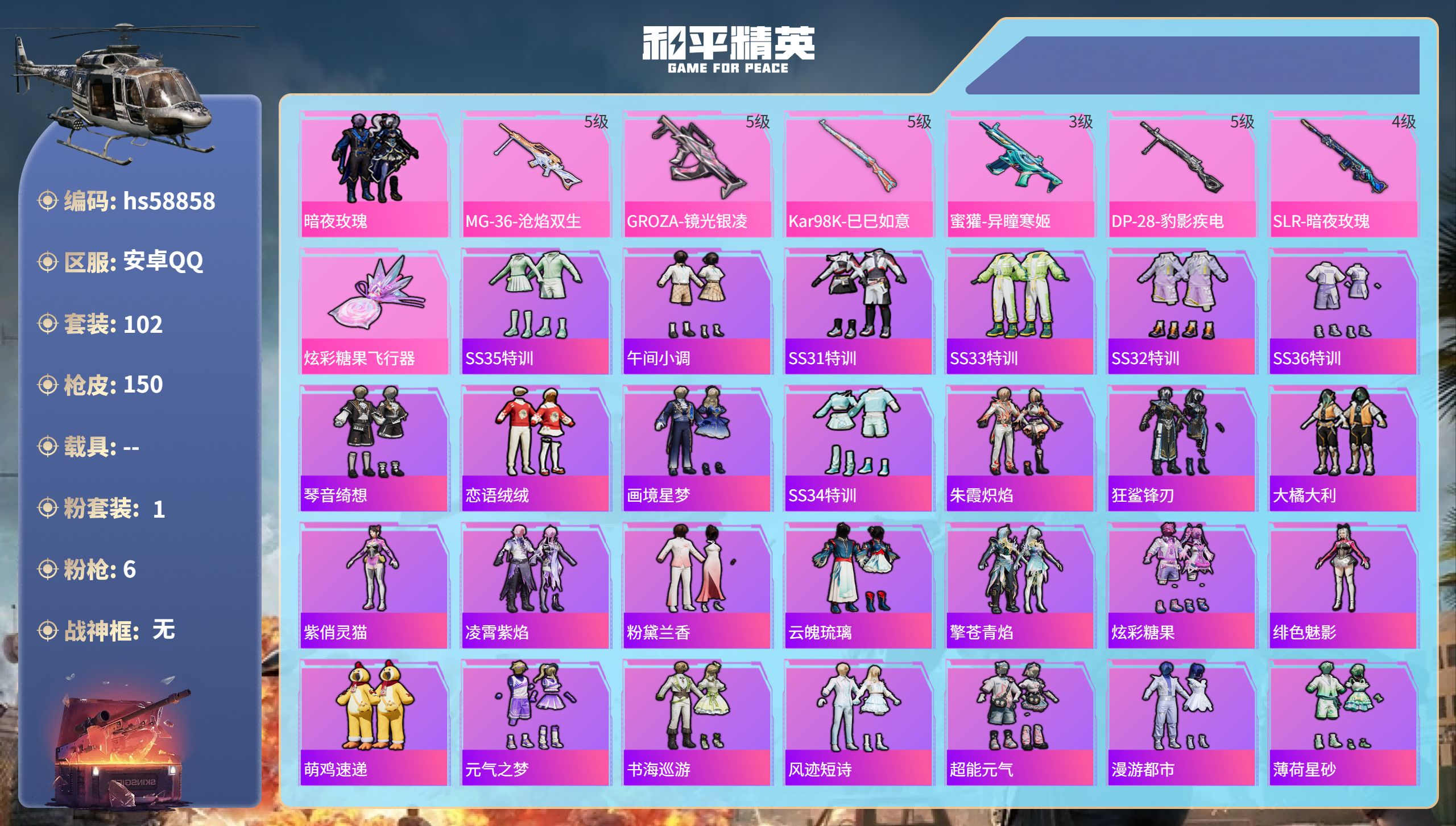 和平精英账号安卓QQ0载具-102套装-150枪皮-hs58858 安卓手Q-4王牌印记-1粉装-6特效枪-40042热