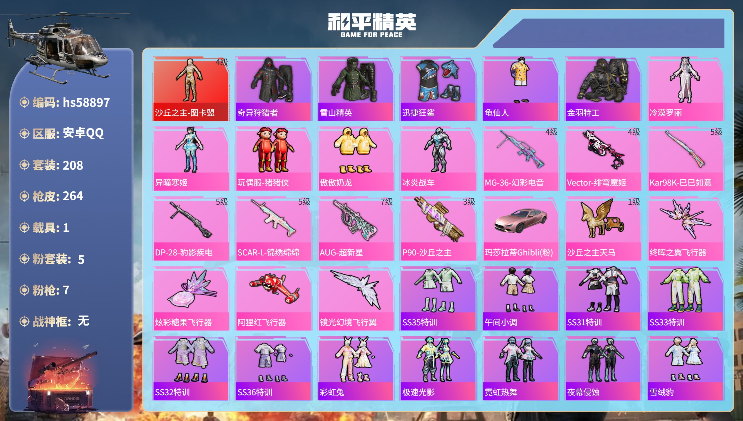 和平精英账号安卓QQ1载具-208套装-264枪皮-hs58897 安卓手Q-13王牌印记-1红装-5粉装-7特效枪-1