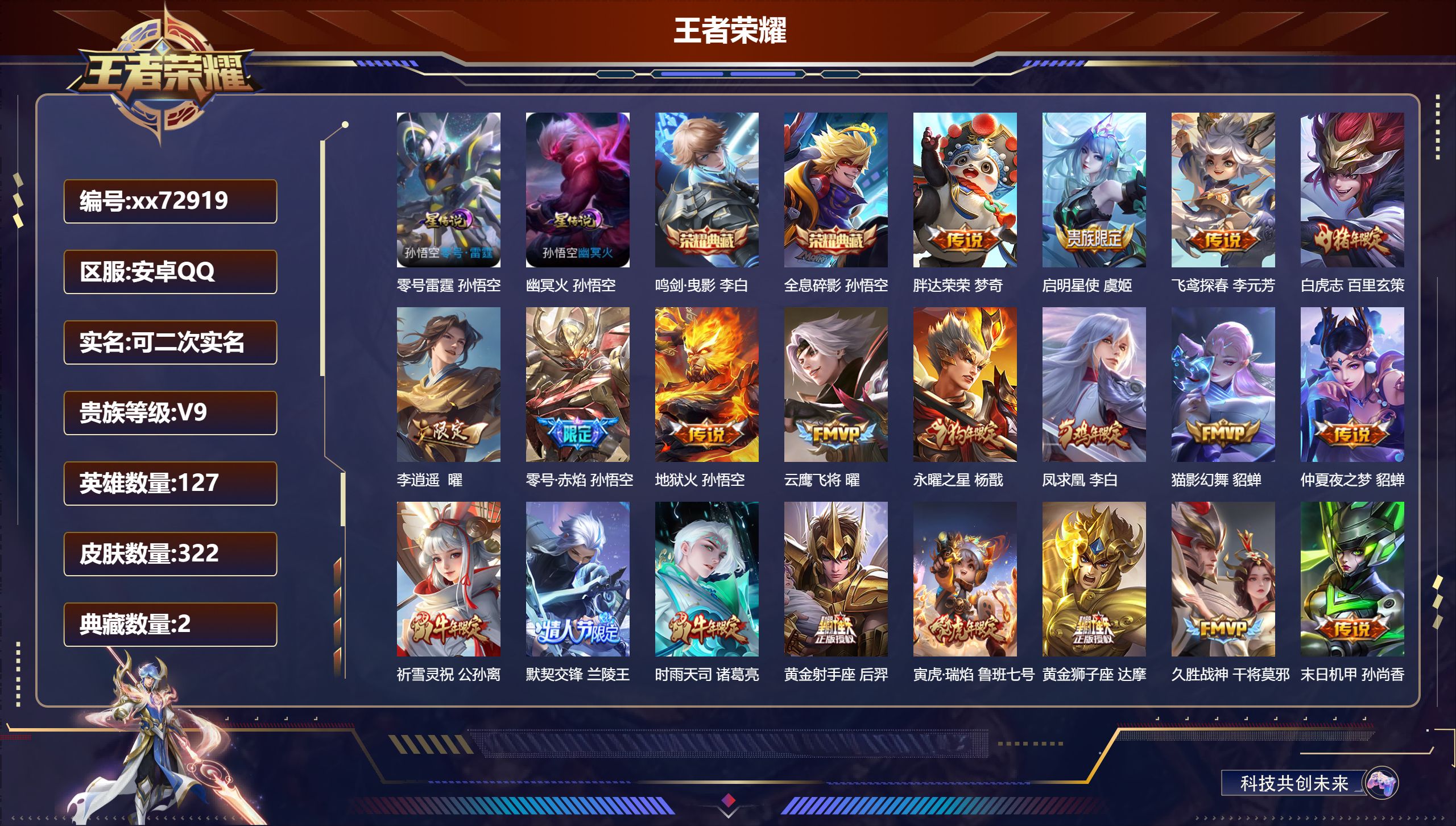 王者荣耀账号安卓QQ@72919 可二次 V9 贵族积分 安卓QQ/322皮肤/127英雄/2典藏/0珍品无双/0无双/