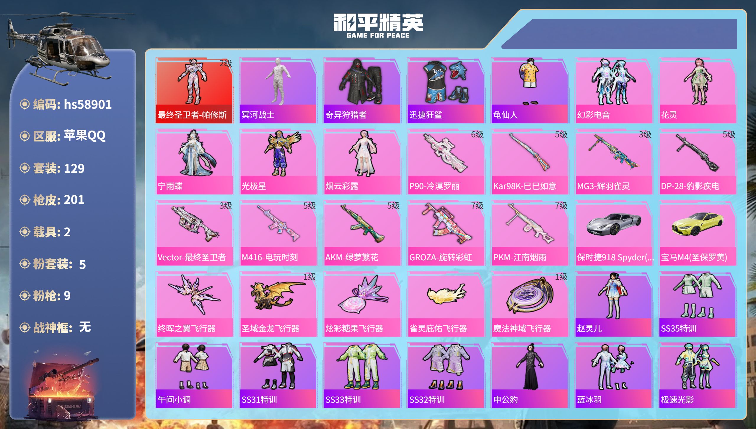 和平精英账号苹果QQ2载具-129套装-201枪皮-hs58901 苹果手Q-13王牌印记-1红装-5粉装-9特效枪-2
