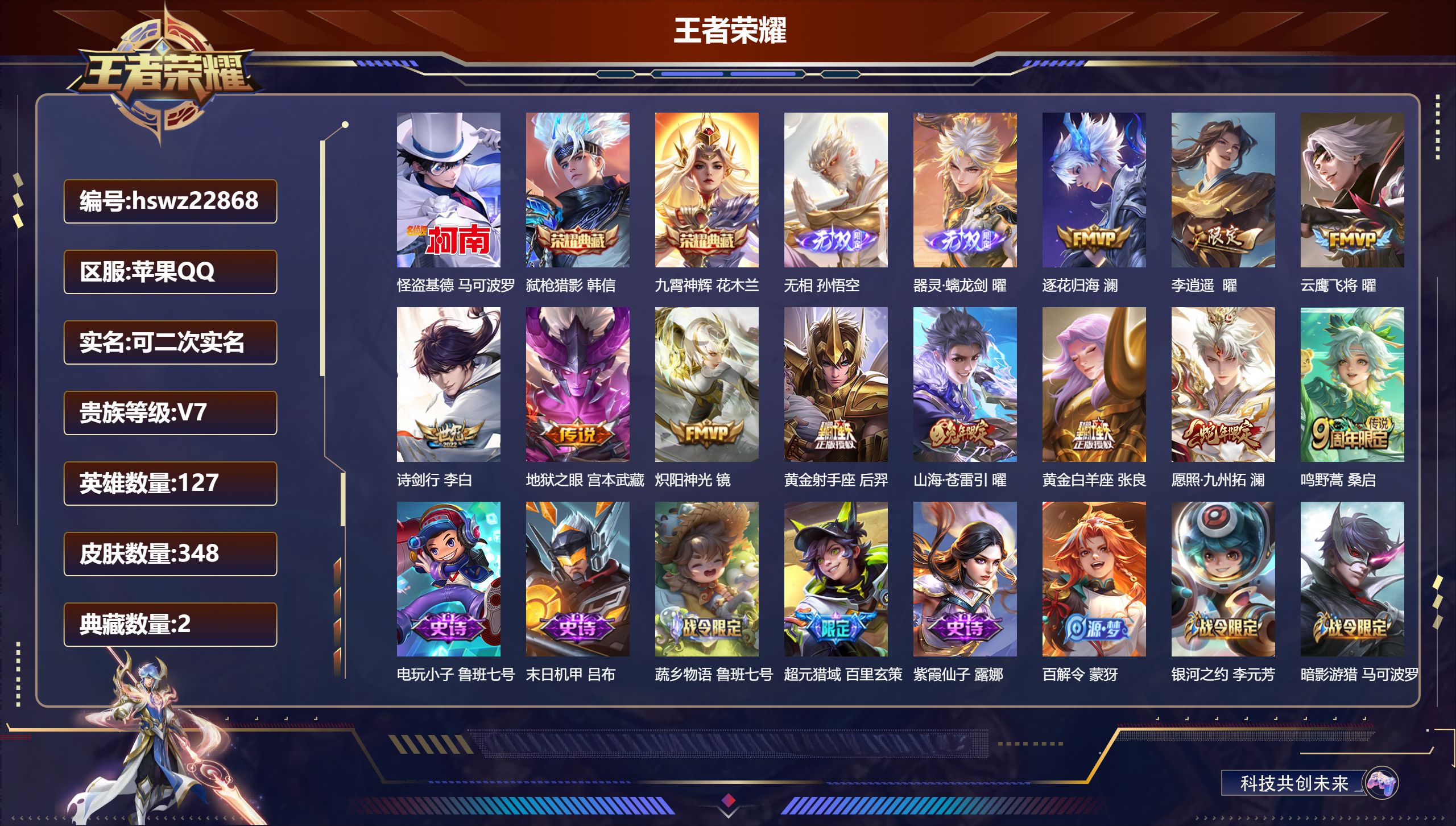 王者荣耀账号苹果QQ127英雄-348皮肤-苹果QQ/永恒钻石/348皮肤/127英雄/2典藏/0珍品无双/2无双/1珍