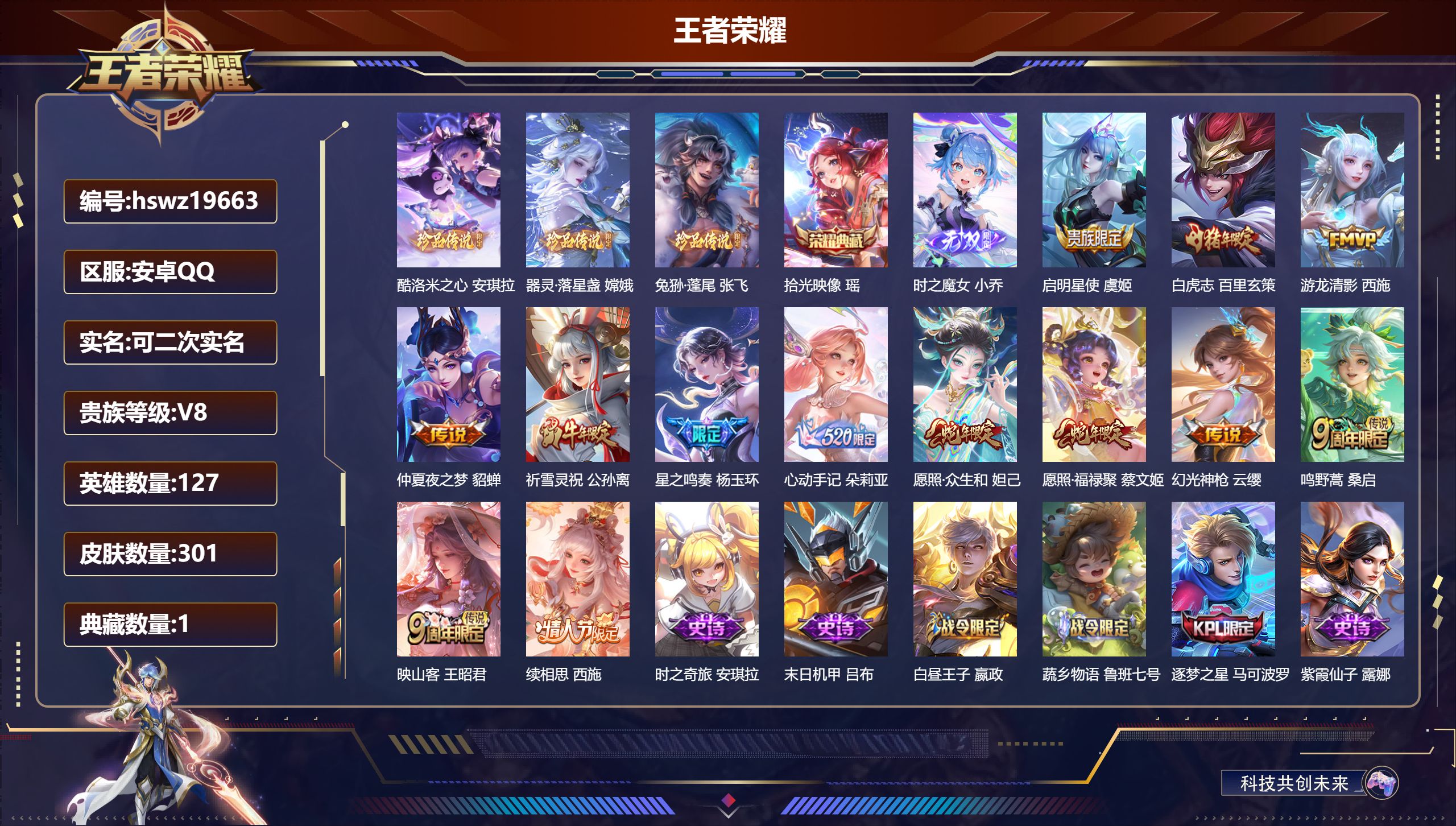 王者荣耀账号安卓QQ127英雄-301皮肤-安卓QQ/至尊星耀/301皮肤/127英雄/1典藏/0珍品无双/1无双/3珍