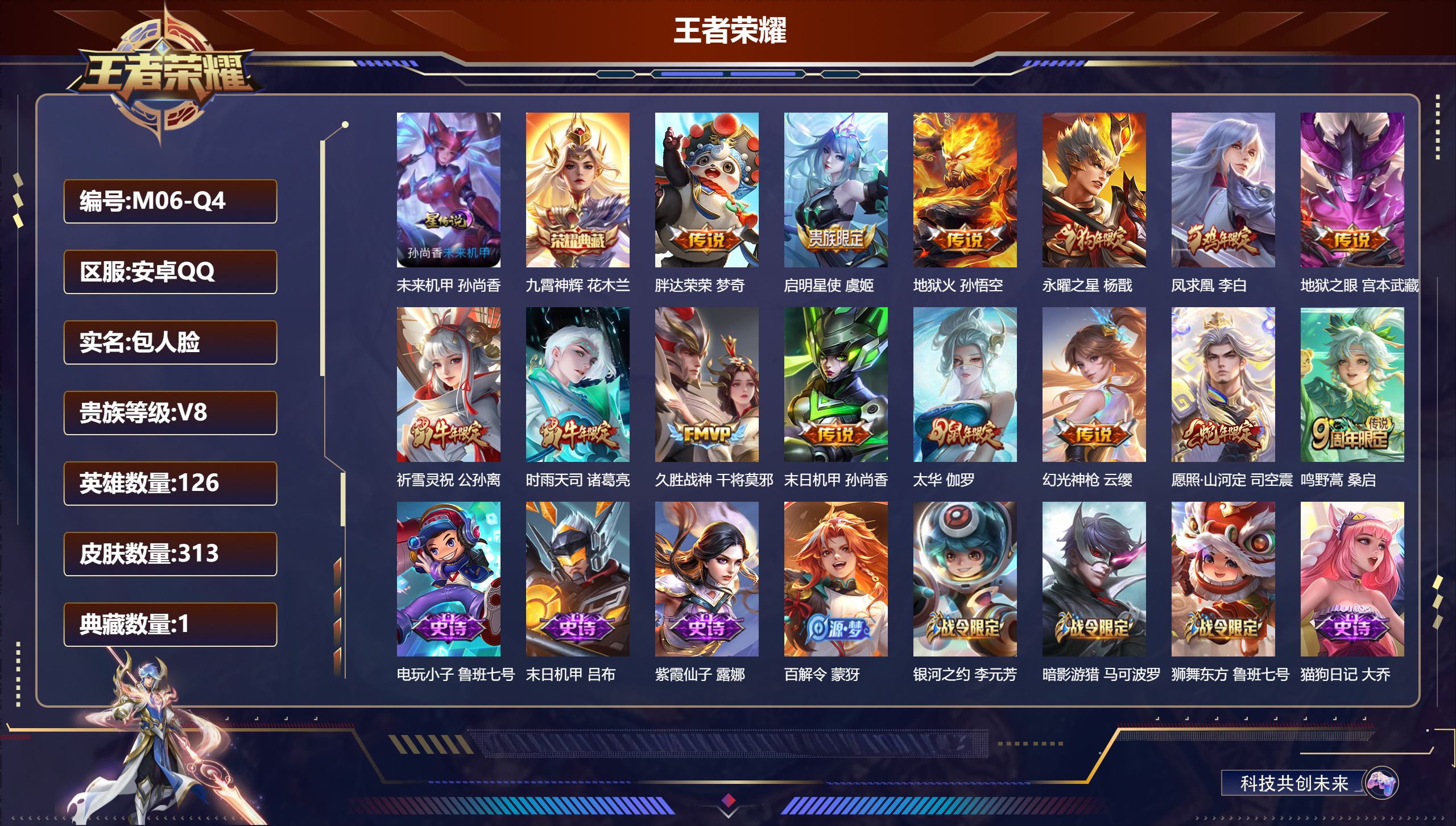 王者荣耀账号安卓QQ126英雄-313皮肤-V8-1典藏14传说 1星传说 未来机甲【全皮英雄】 司空震全皮 刘邦全皮 